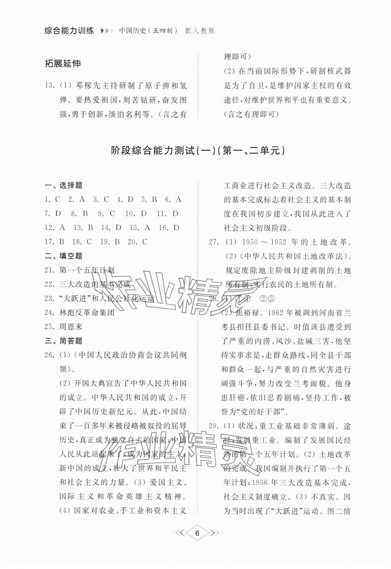 2025年综合能力训练七年级中国历史第四册人教版五四制 参考答案第5页