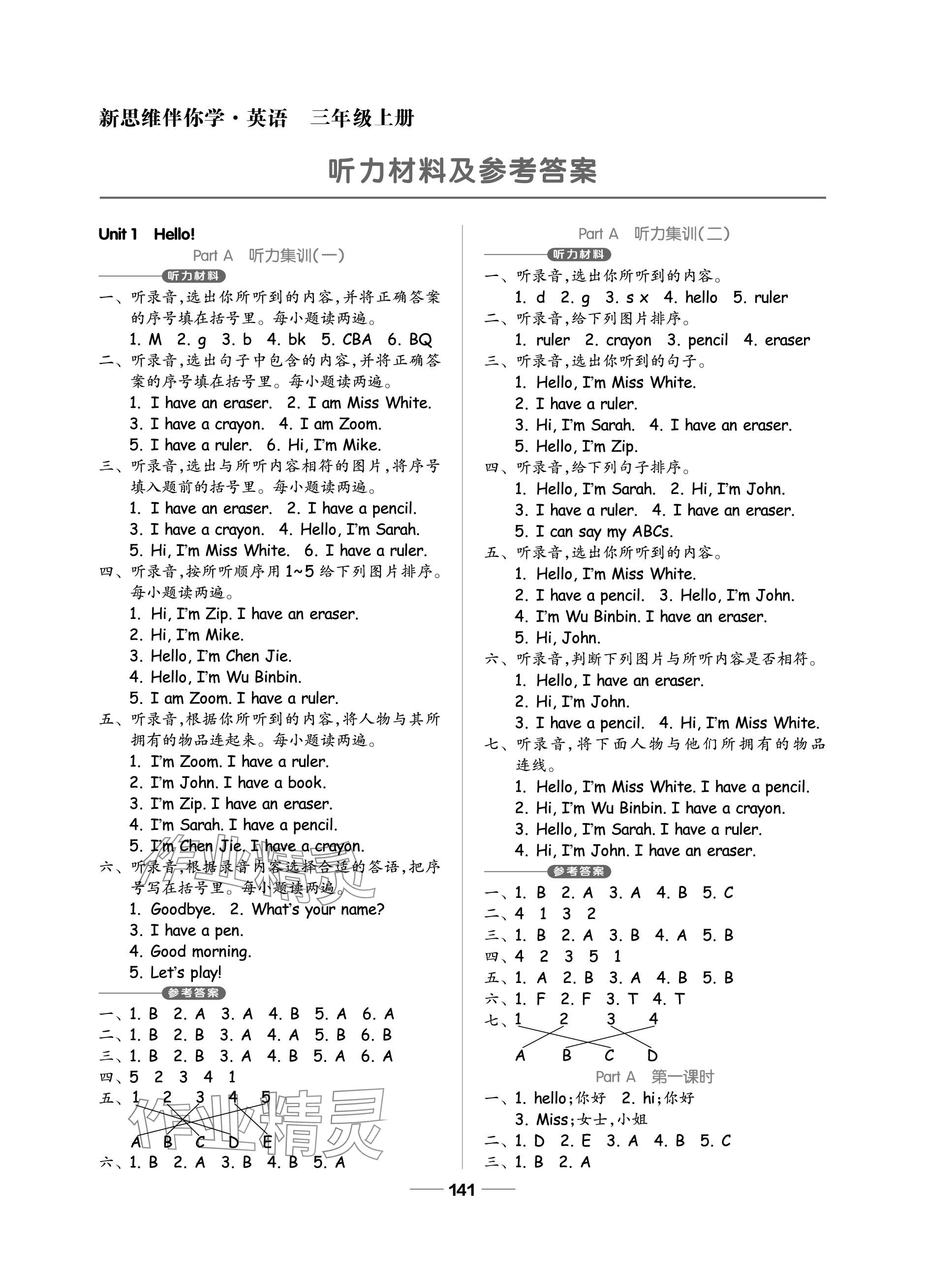 2023年新思維伴你學(xué)單元達(dá)標(biāo)測(cè)試卷三年級(jí)英語(yǔ)上冊(cè)人教版 參考答案第1頁(yè)