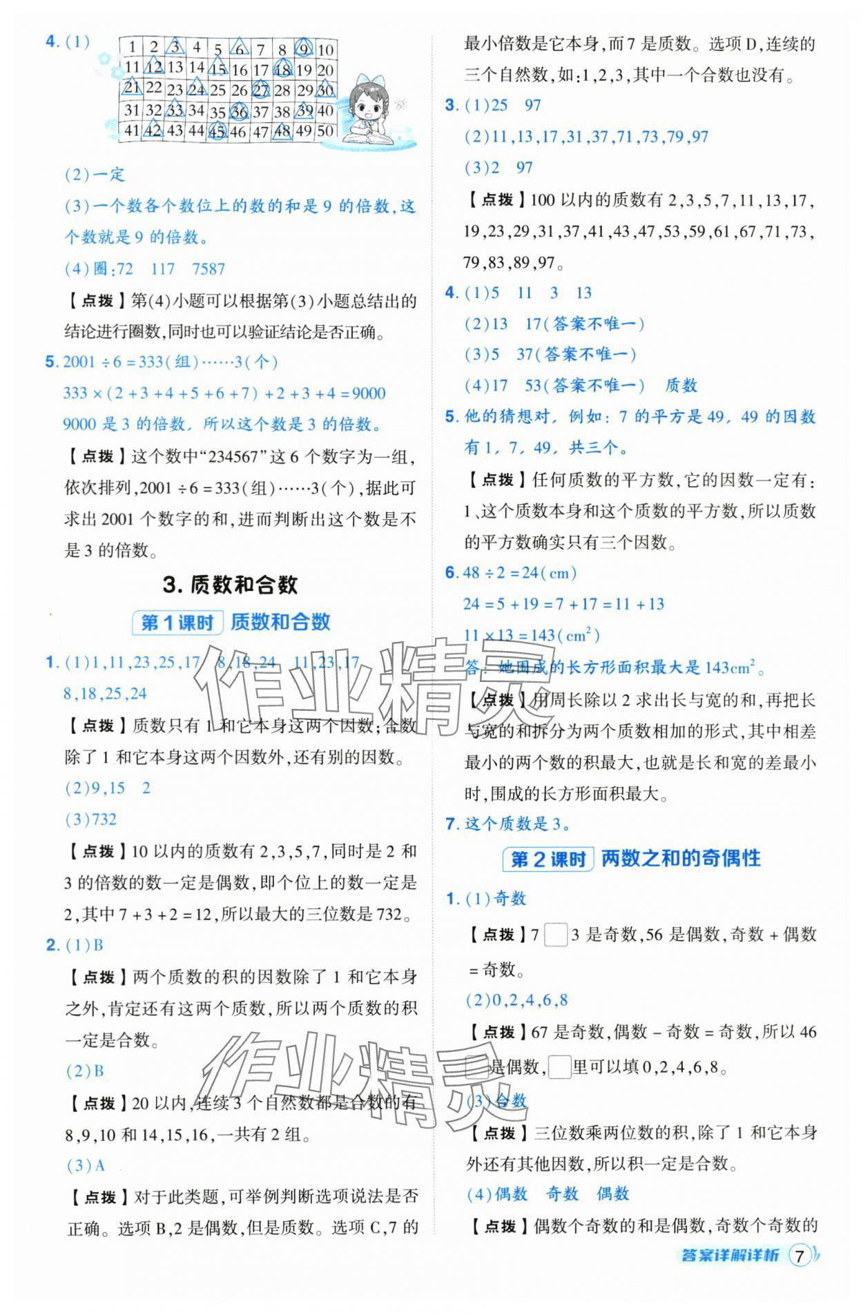 2025年綜合應(yīng)用創(chuàng)新題典中點(diǎn)五年級(jí)數(shù)學(xué)下冊(cè)人教版 第7頁(yè)