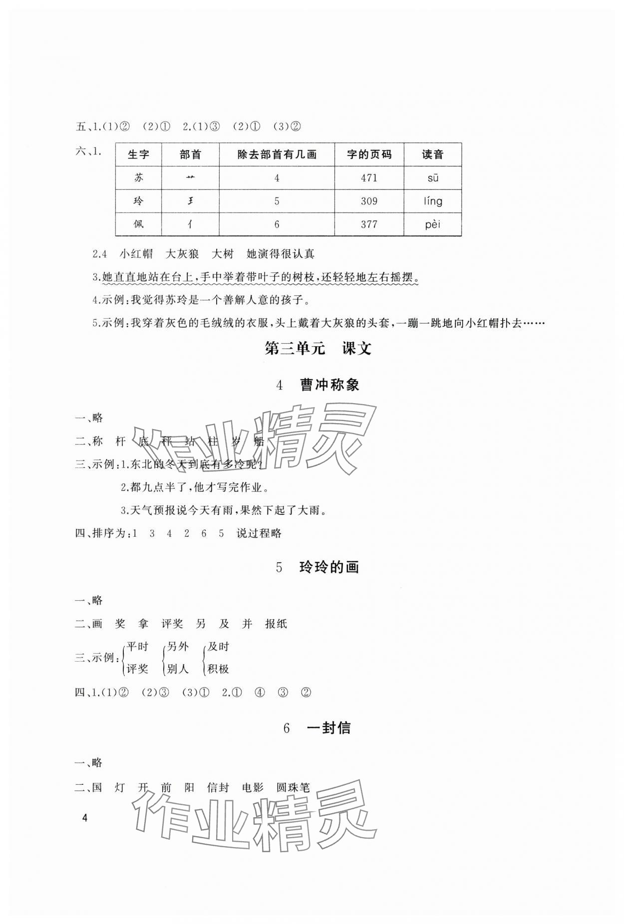2024年同步練習冊山東友誼出版社二年級語文上冊人教版 參考答案第4頁
