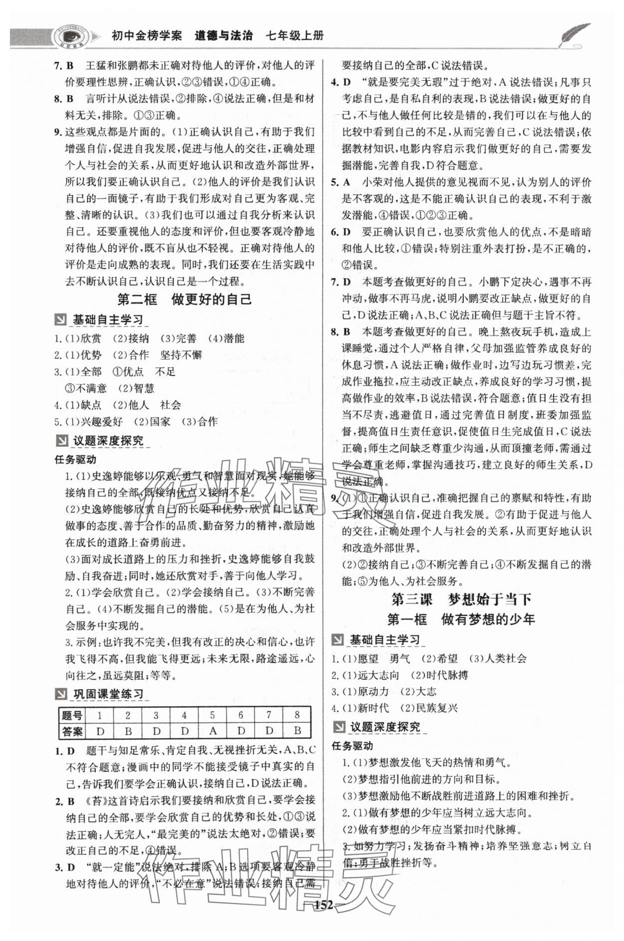 2024年世紀金榜金榜學案七年級道德與法治上冊人教版河南專版 參考答案第3頁