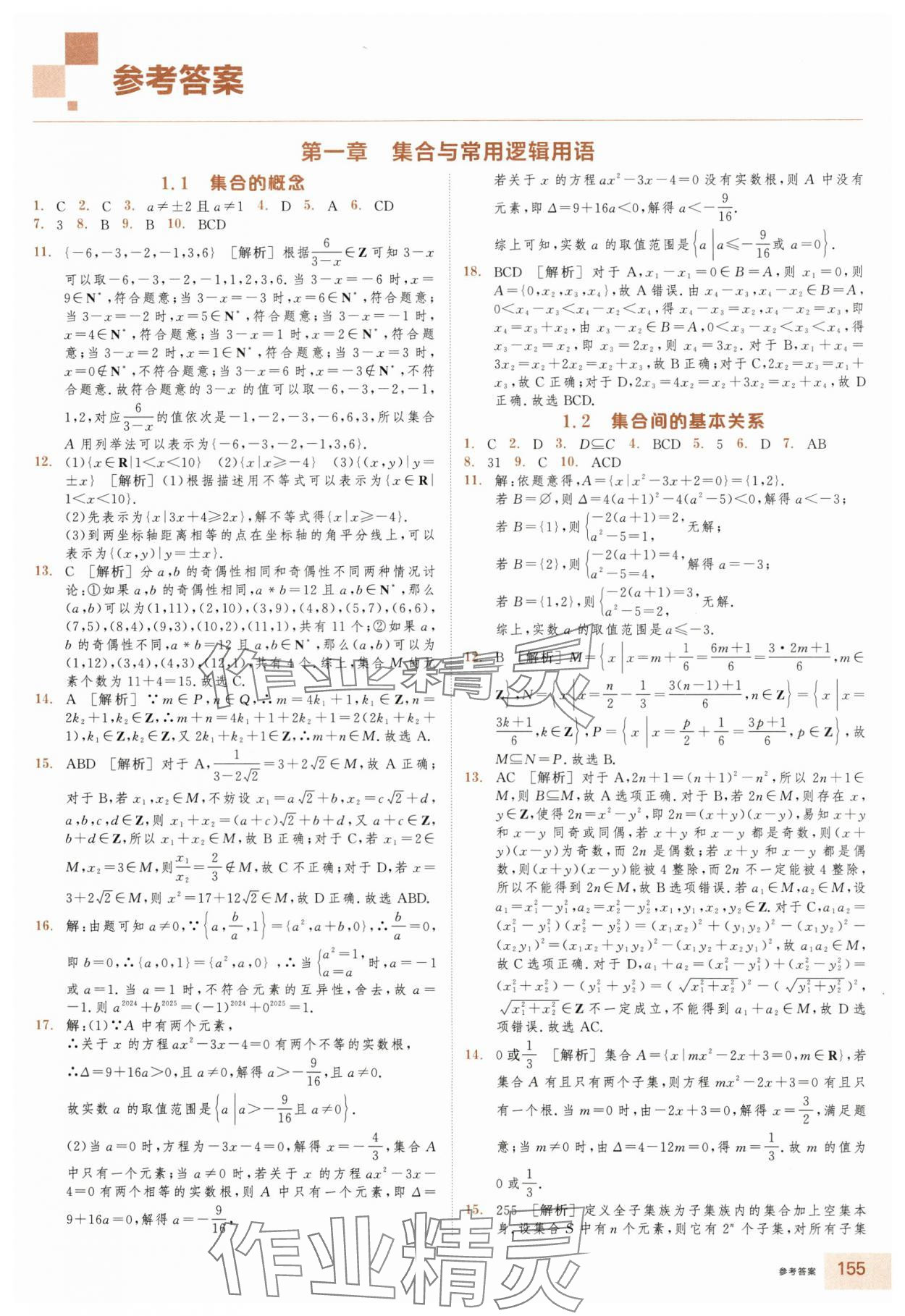 2025年全品智能作业高中数学必修第一册人教版浙江专版 第1页