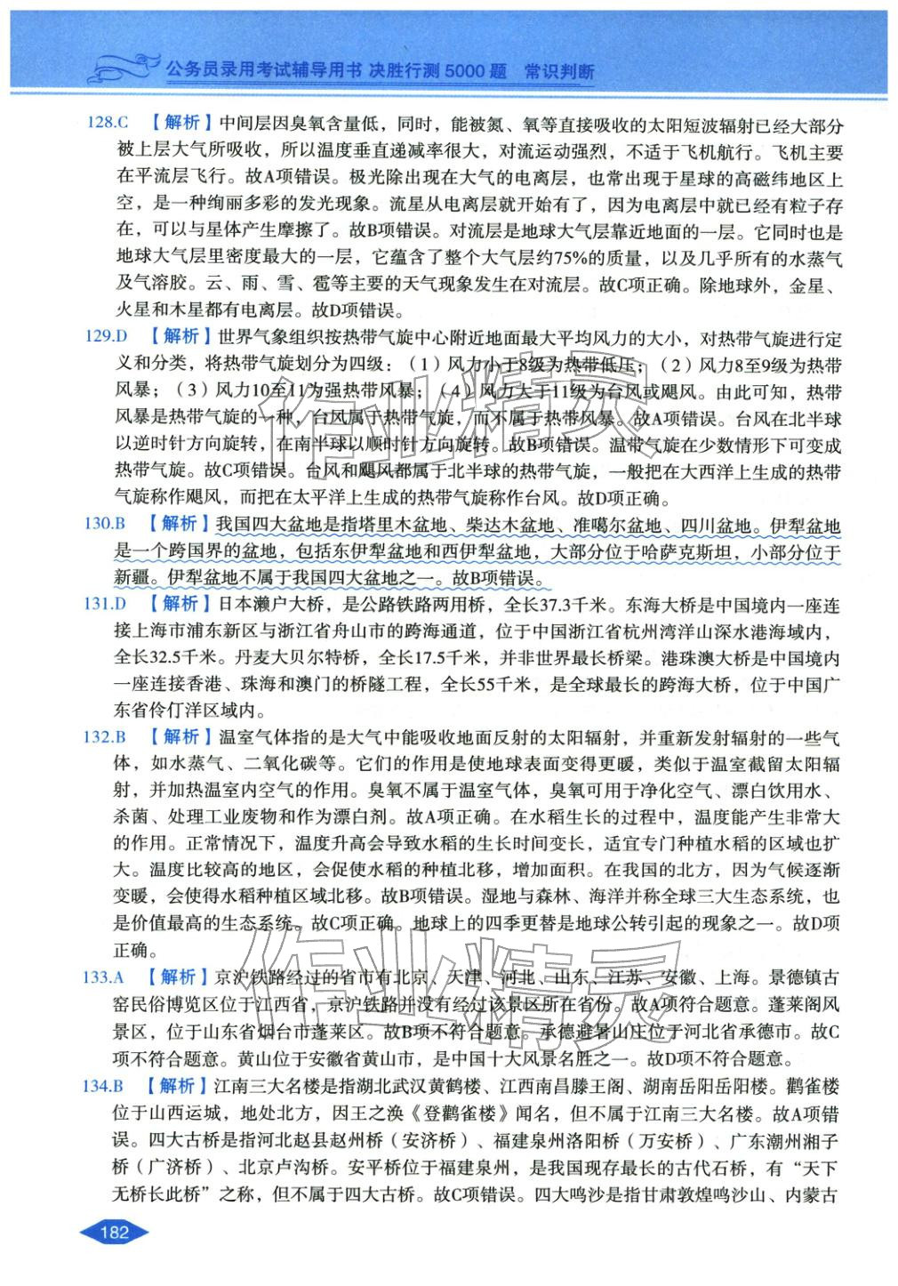 2027年公務(wù)員錄用考試輔導(dǎo)用書決勝行測常識判斷&nbsp;第18頁