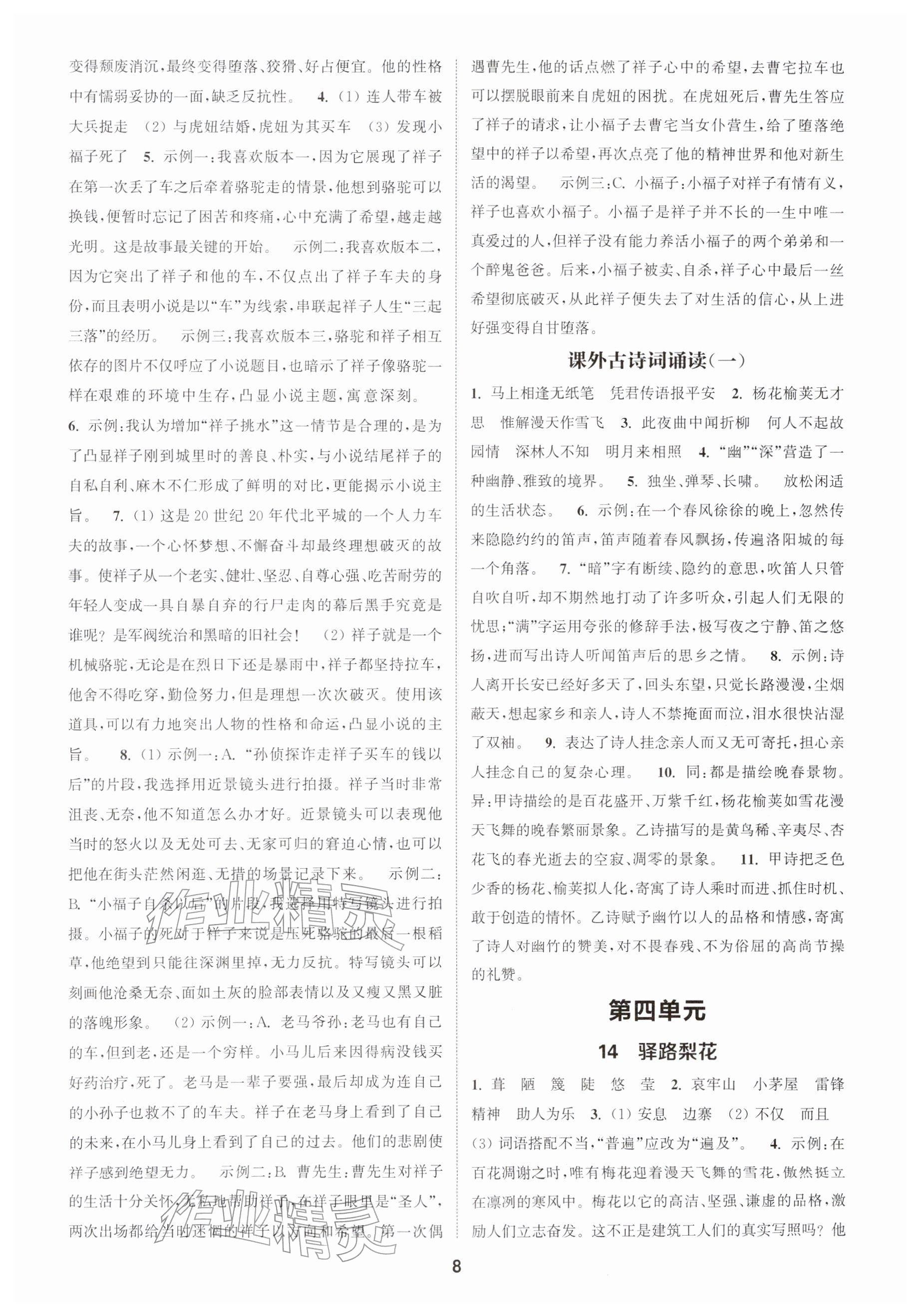 2026年通城学典课时作业本七年级语文下册人教版南通专版&nbsp;参考答案第8页