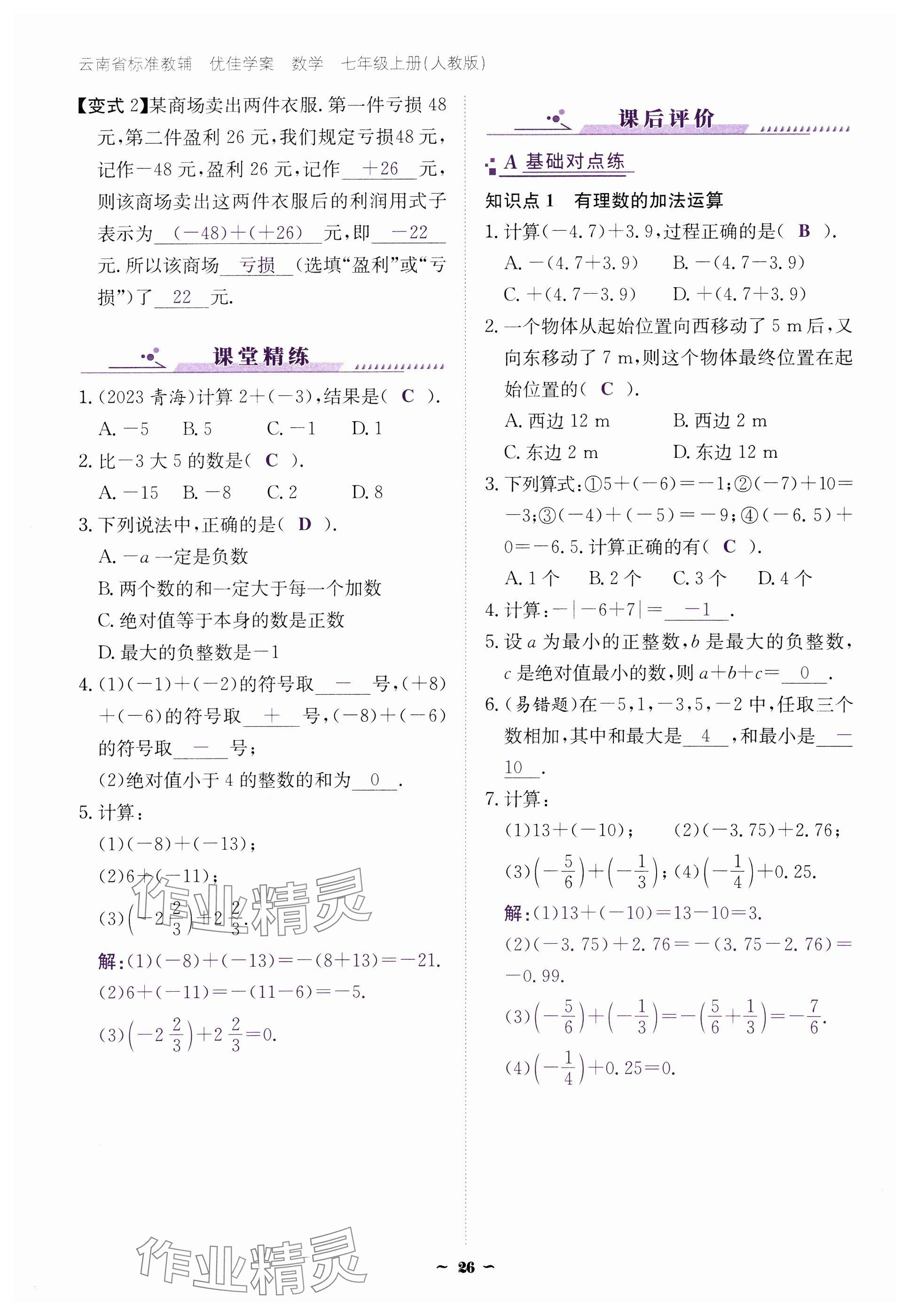 2024年云南省標(biāo)準(zhǔn)教輔優(yōu)佳學(xué)案七年級(jí)數(shù)學(xué)上冊人教版 參考答案第26頁