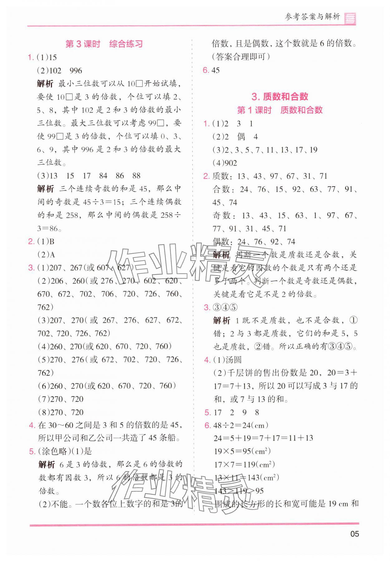 2025年木頭馬分層課課練小學數學五年級下冊人教版浙江專版 第5頁