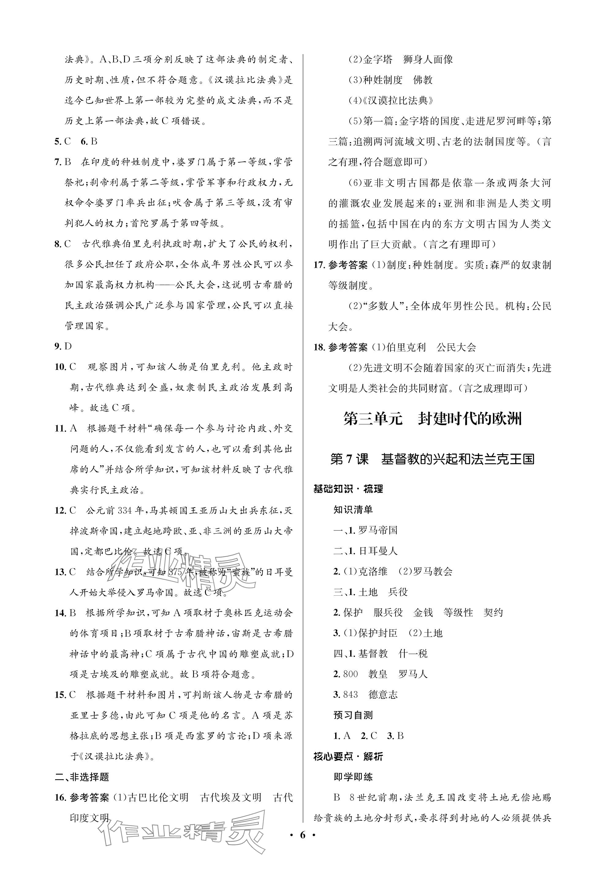 2023年人教金学典同步解析与测评学考练九年级历史上册人教版江苏专版 参考答案第6页