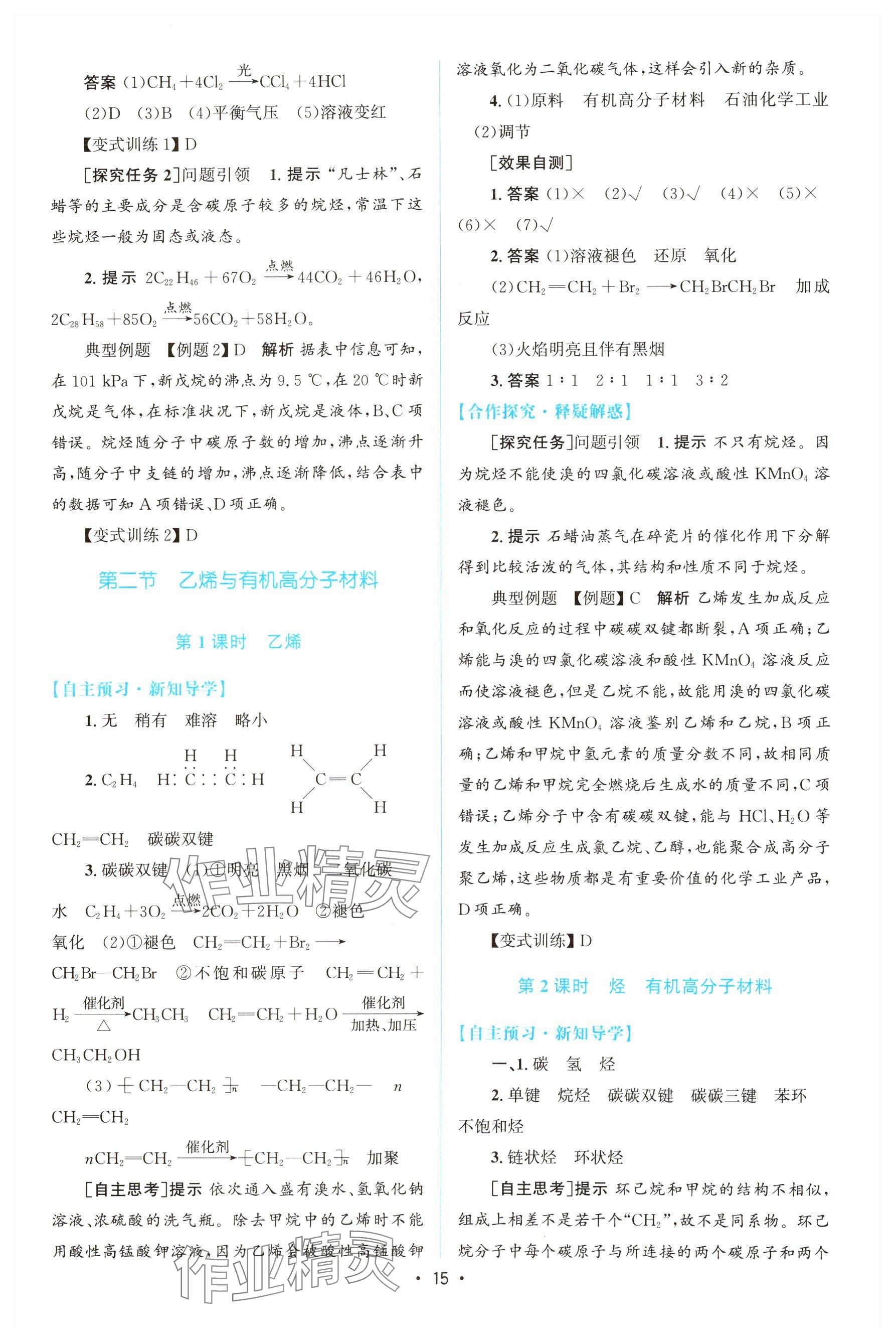 2024年高中同步測控優(yōu)化設計化學必修第二冊人教版增強版 參考答案第14頁