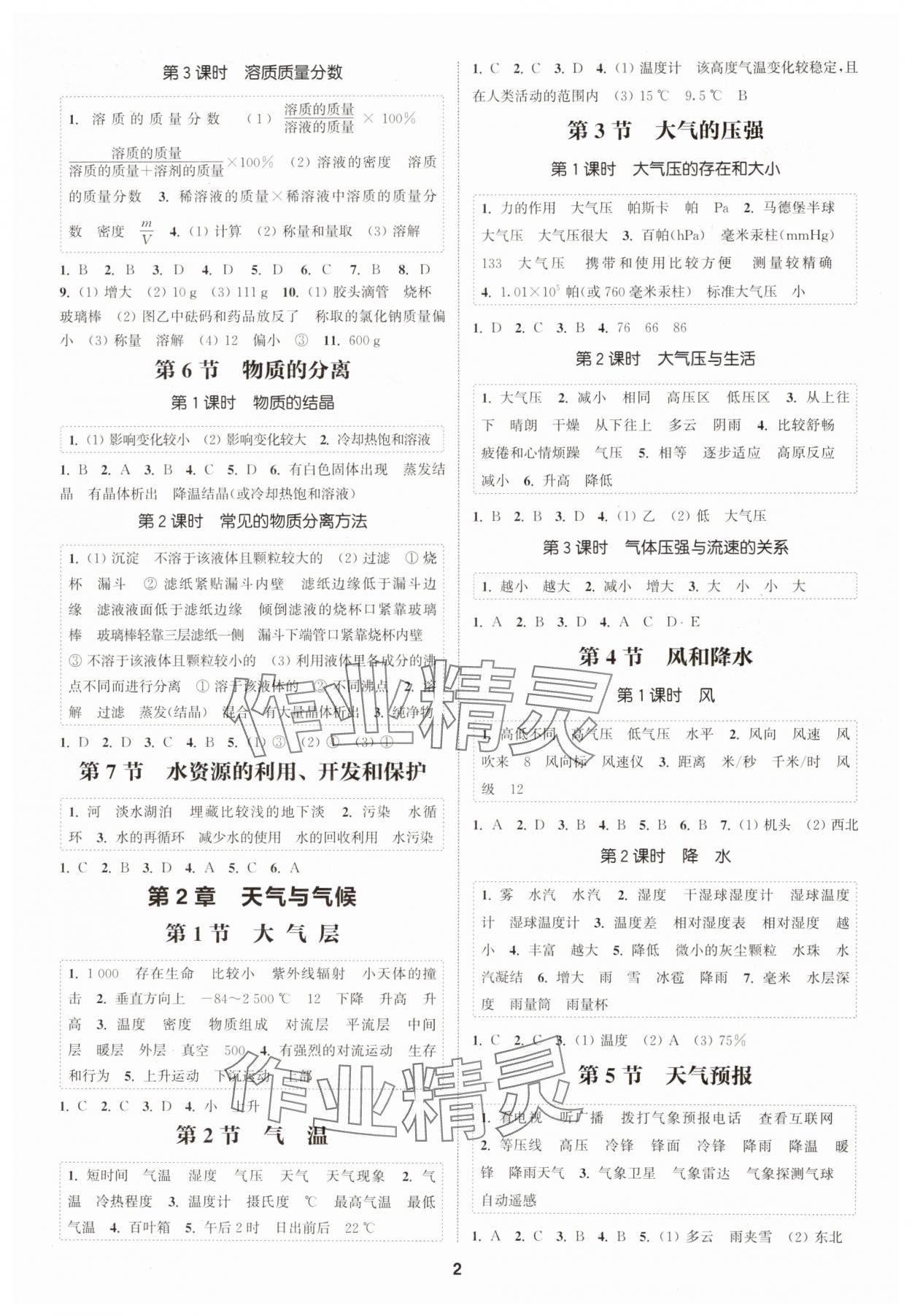 2024年通城學(xué)典課時(shí)作業(yè)本八年級(jí)科學(xué)上冊(cè)浙教版 第2頁