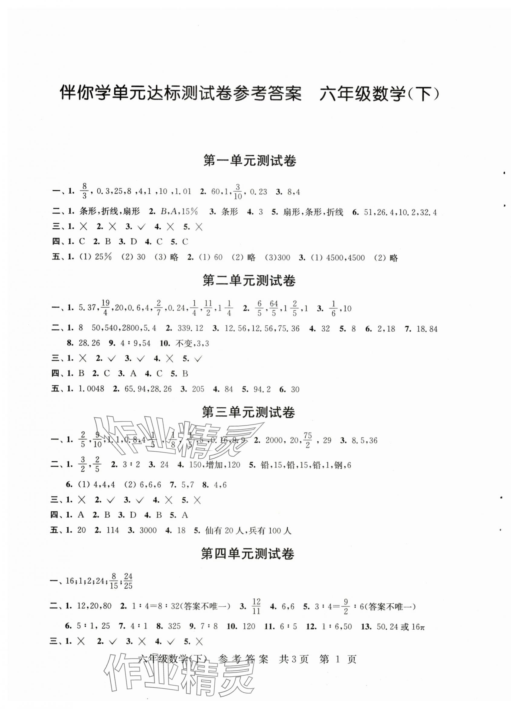 2025年伴你学单元达标测试卷六年级数学下册苏教版 参考答案第1页