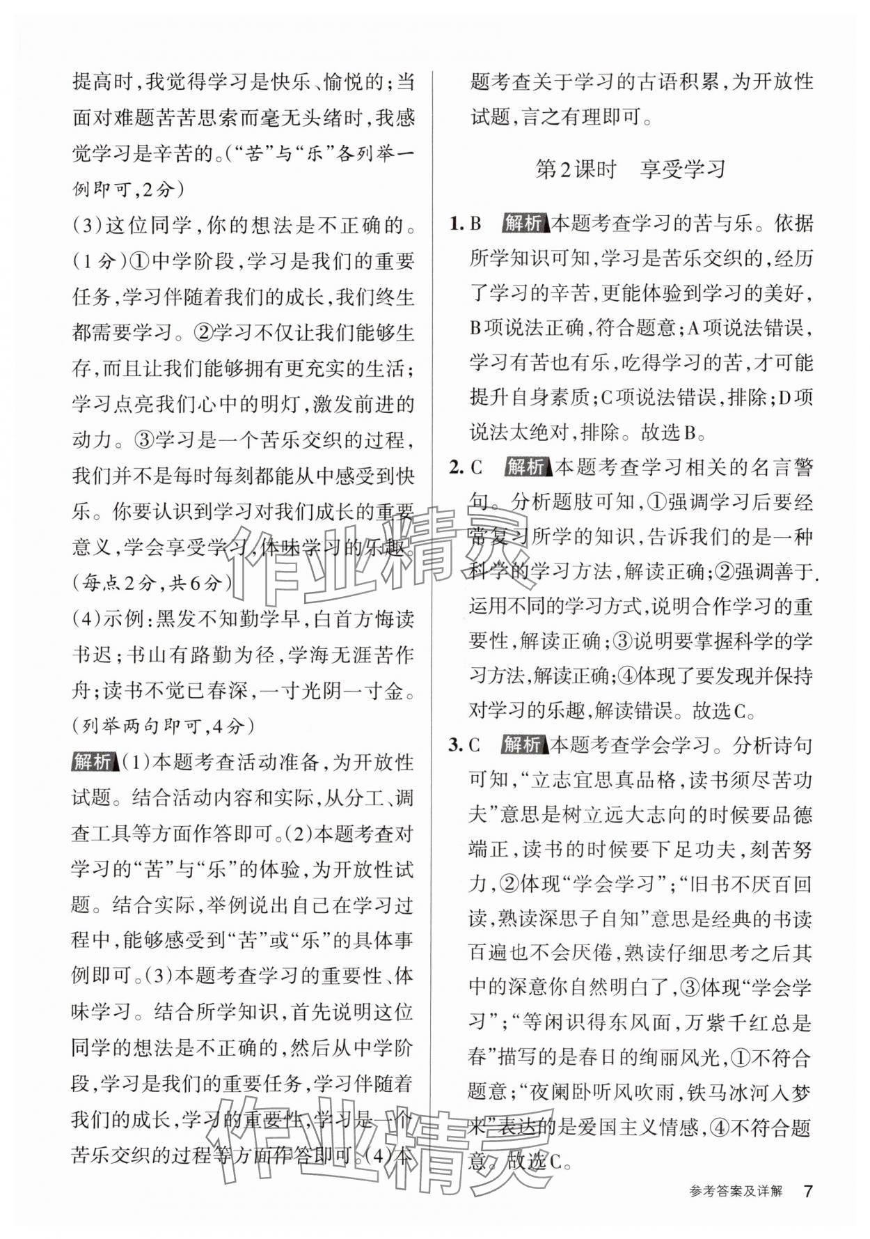 2023年名校作業七年級道德與法治上冊人教版山西專版 參考答案第7頁