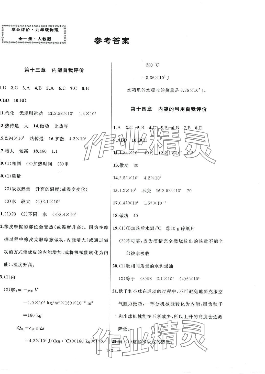 2024年诚成教育学业评价九年级物理全一册人教版 第1页