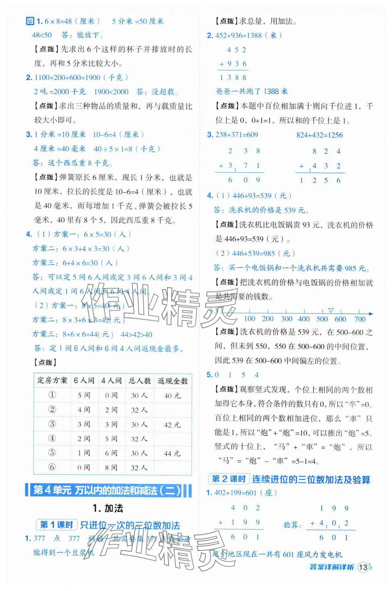 2024年綜合應(yīng)用創(chuàng)新題典中點(diǎn)三年級(jí)數(shù)學(xué)上冊(cè)人教版浙江專版 第13頁(yè)