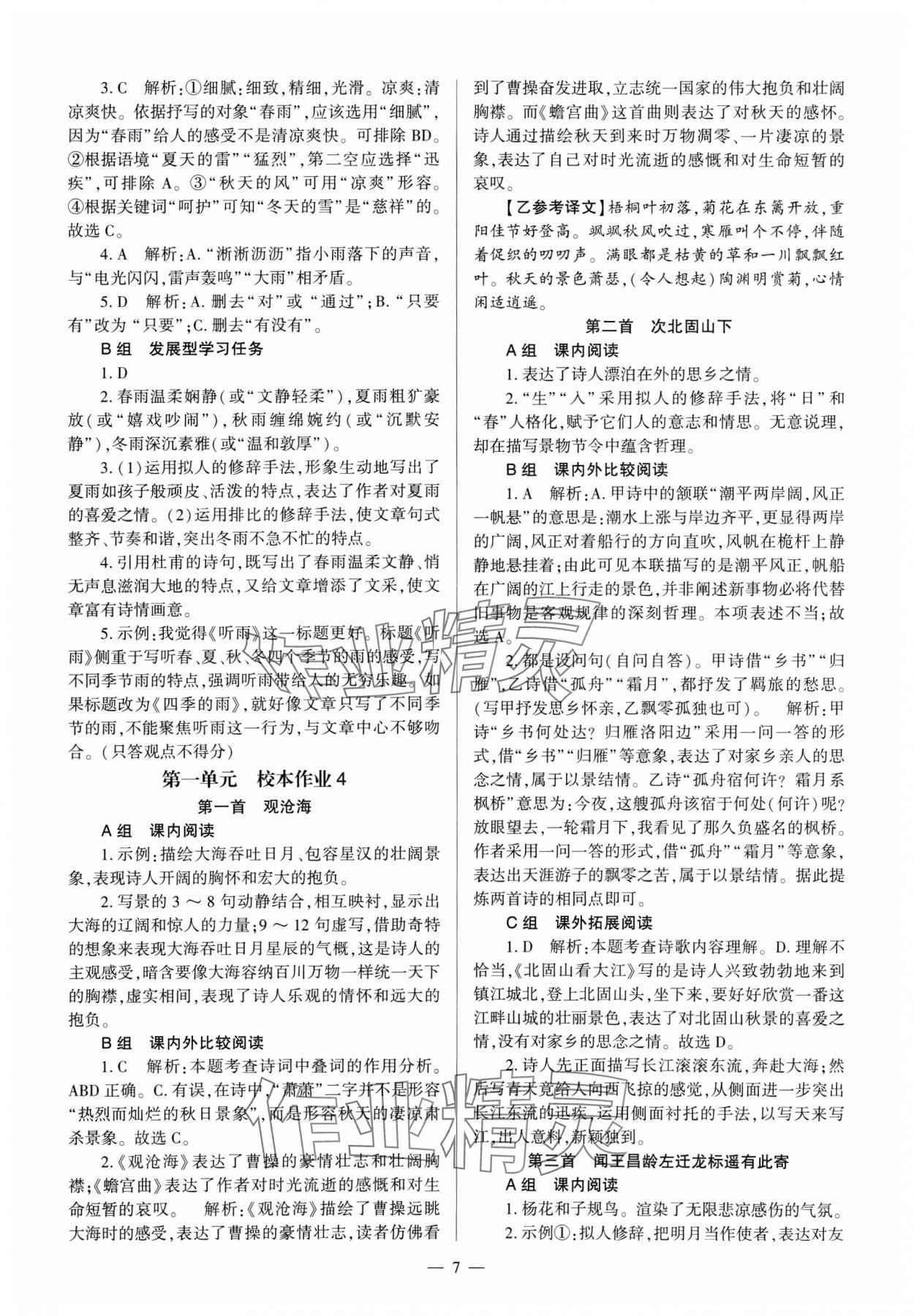 2024年全程導學七年級語文上冊人教版 參考答案第7頁
