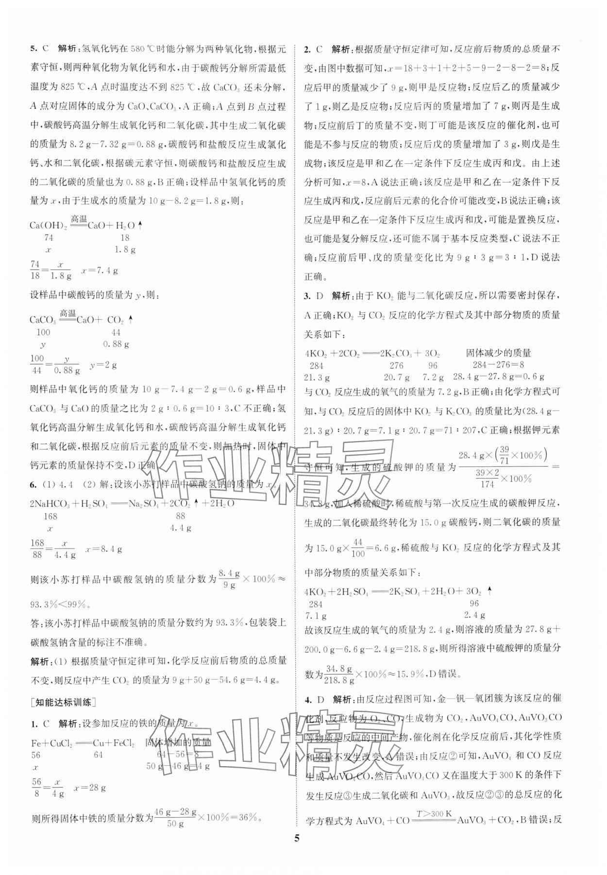 2025年通城1典中考復(fù)習(xí)方略化學(xué)滬教版江蘇專版 參考答案第4頁