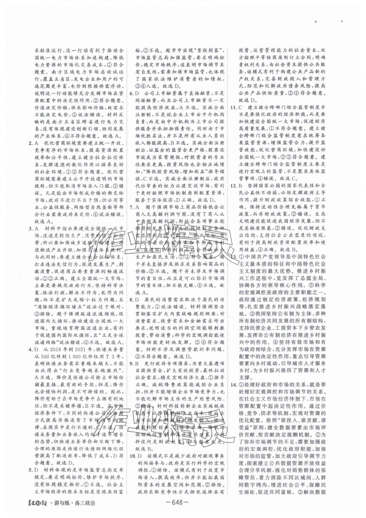 2025年紅對(duì)勾講與練高中道德與法治人教版 參考答案第8頁