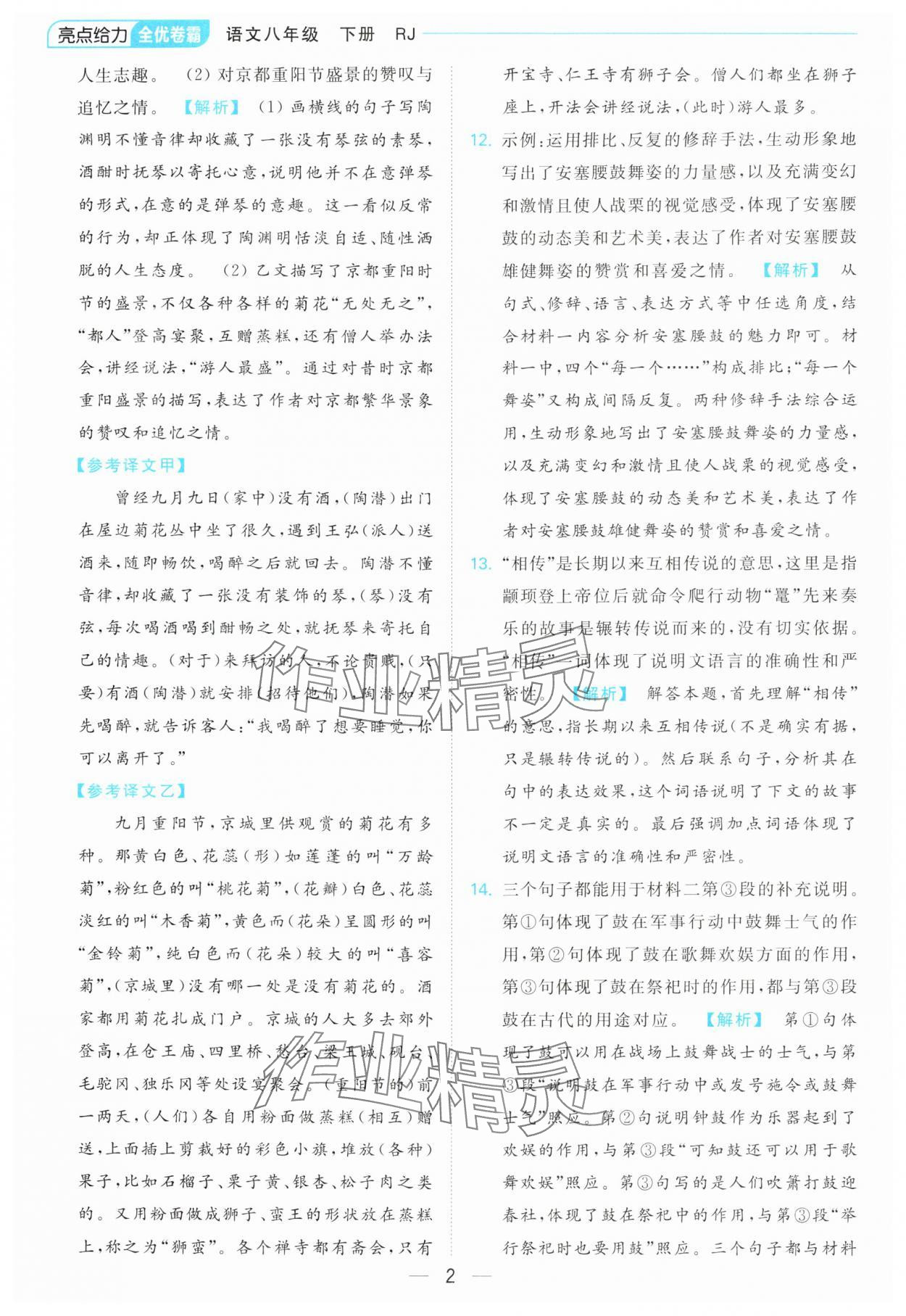 2024年亮点给力全优卷霸八年级语文下册人教版 第2页