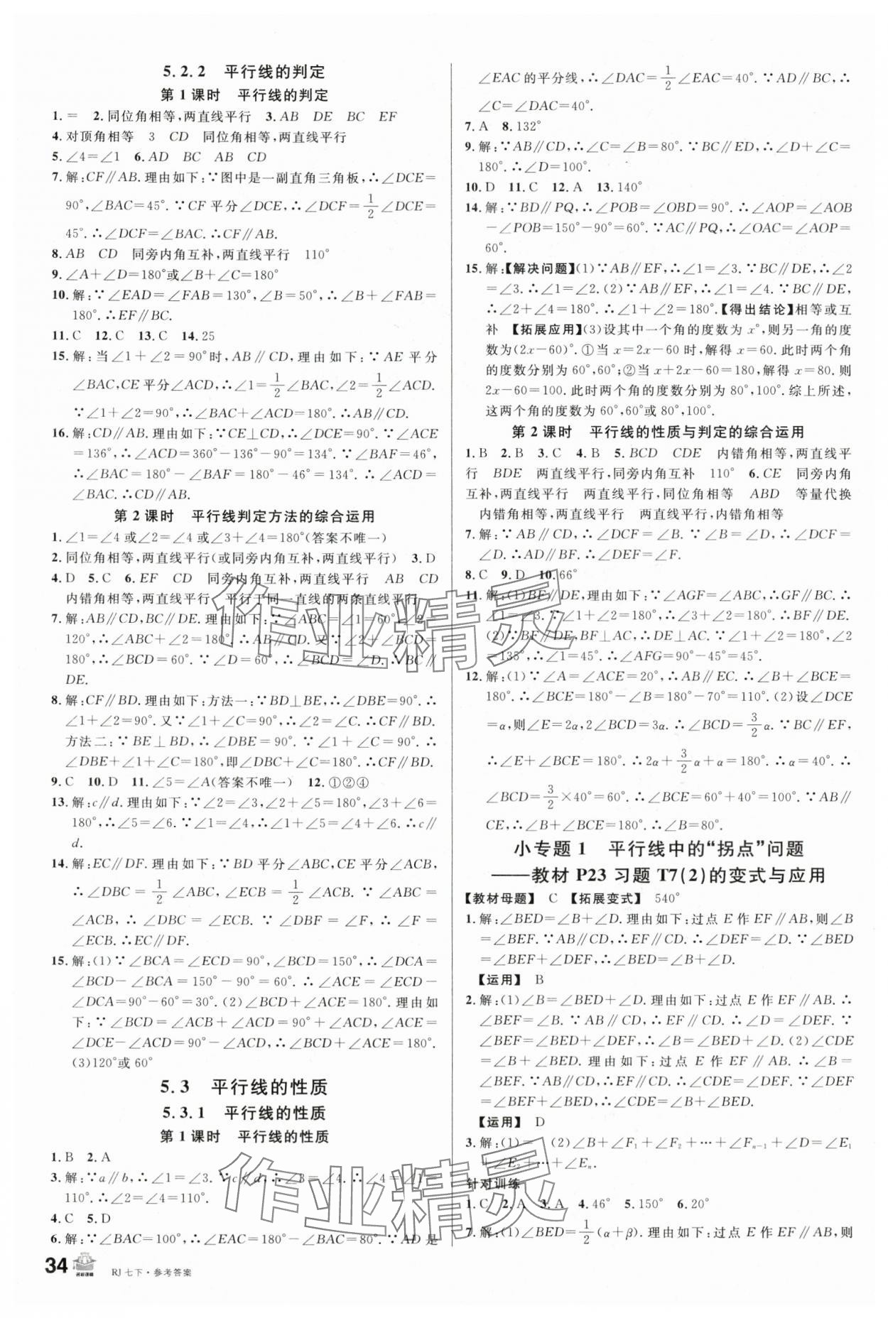 2024年名校课堂七年级数学下册人教版陕西专版 第2页