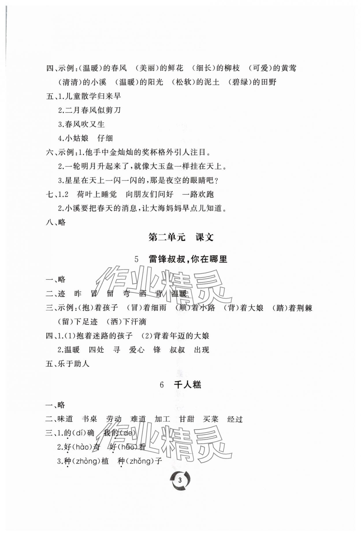 2024年同步練習(xí)冊(cè)山東友誼出版社二年級(jí)語(yǔ)文下冊(cè)人教版 參考答案第3頁(yè)
