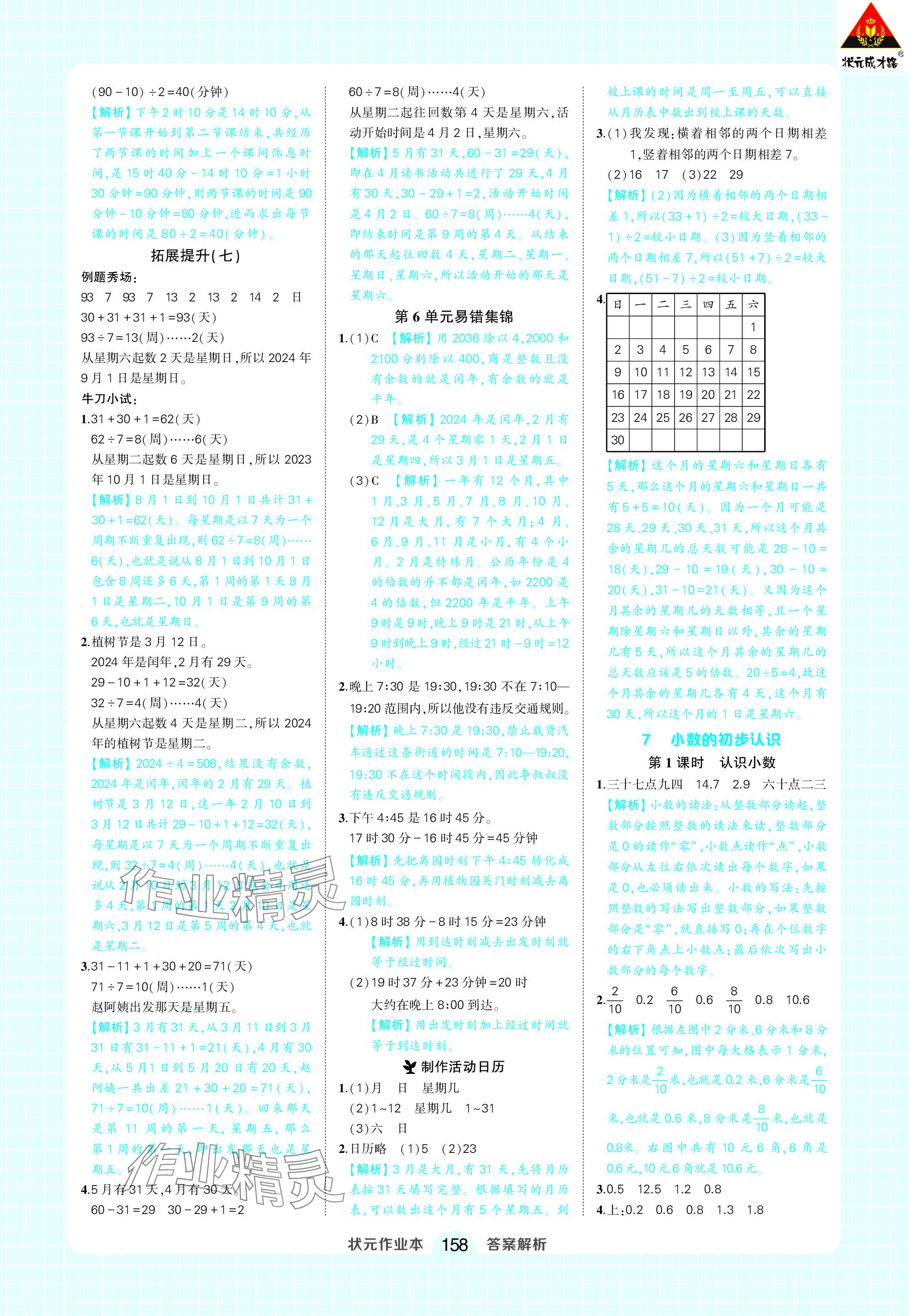 2024年黄冈状元成才路状元作业本三年级数学下册人教版 参考答案第16页