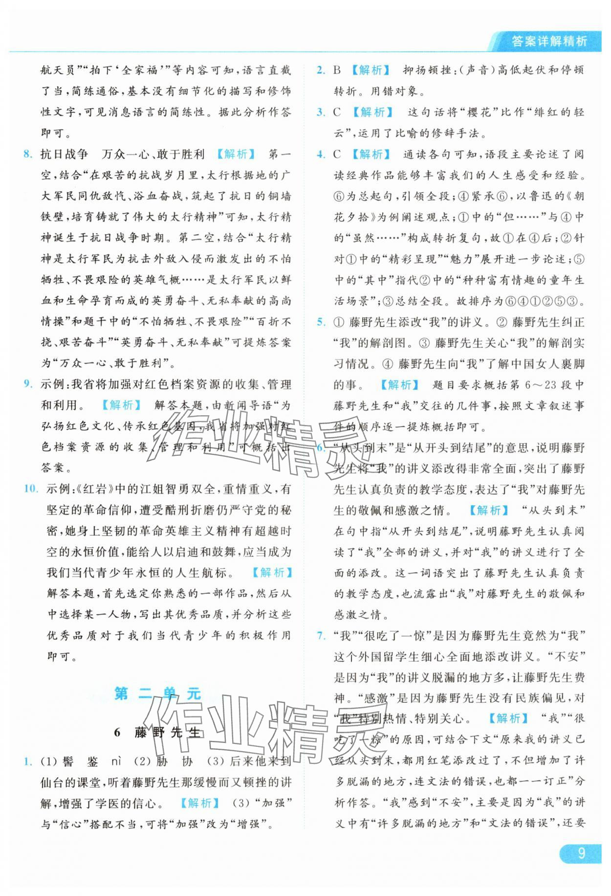 2024年亮點(diǎn)給力提優(yōu)課時作業(yè)本八年級語文上冊人教版 參考答案第9頁