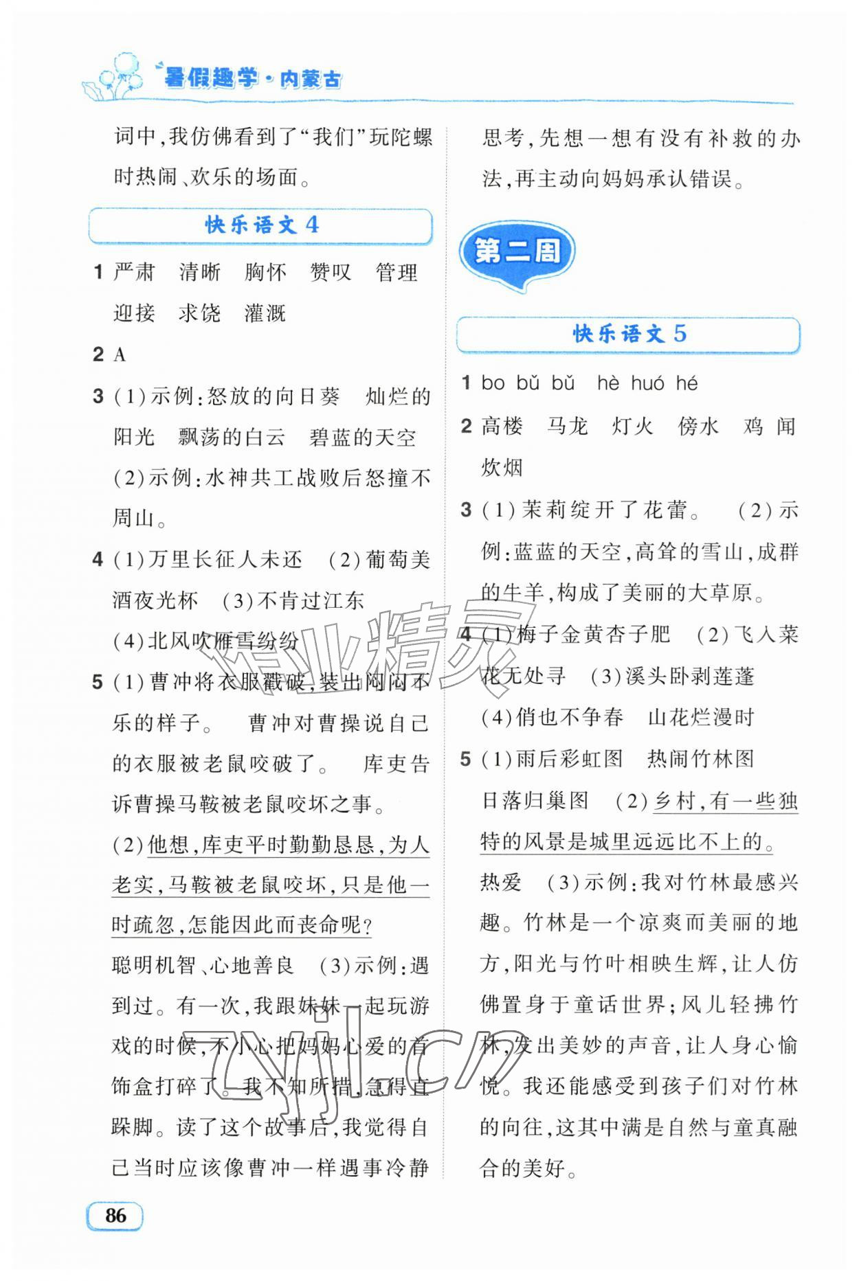 2026年暑假趣学四年级语文内蒙古专版&nbsp;第2页