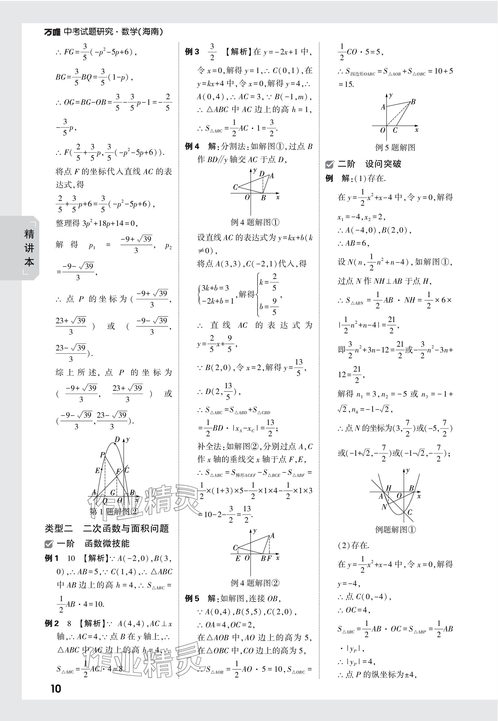 2024年万唯中考试题研究数学海南专版 参考答案第10页