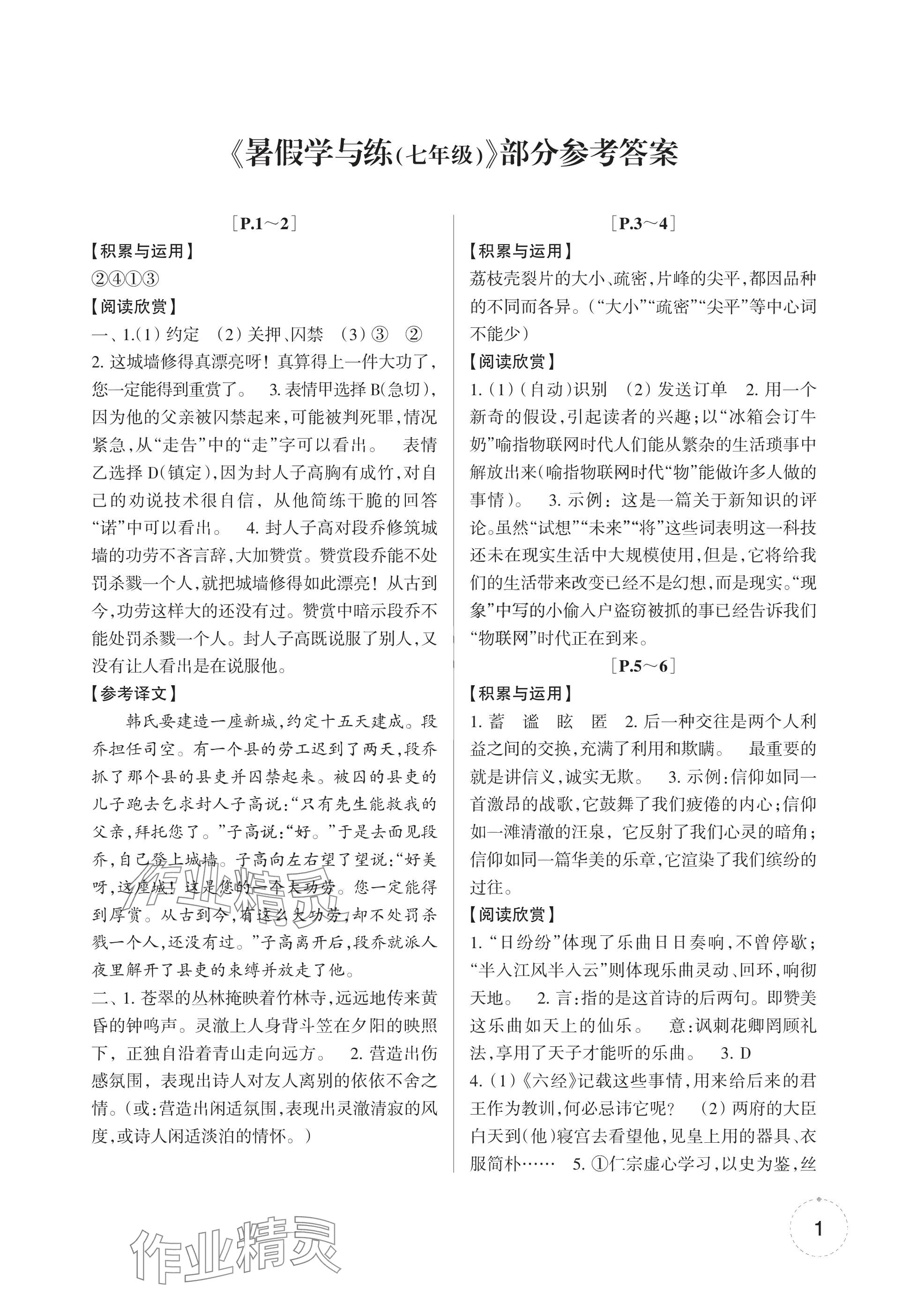 2025年暑假學(xué)與練浙江少年兒童出版社七年級合訂本 參考答案第1頁
