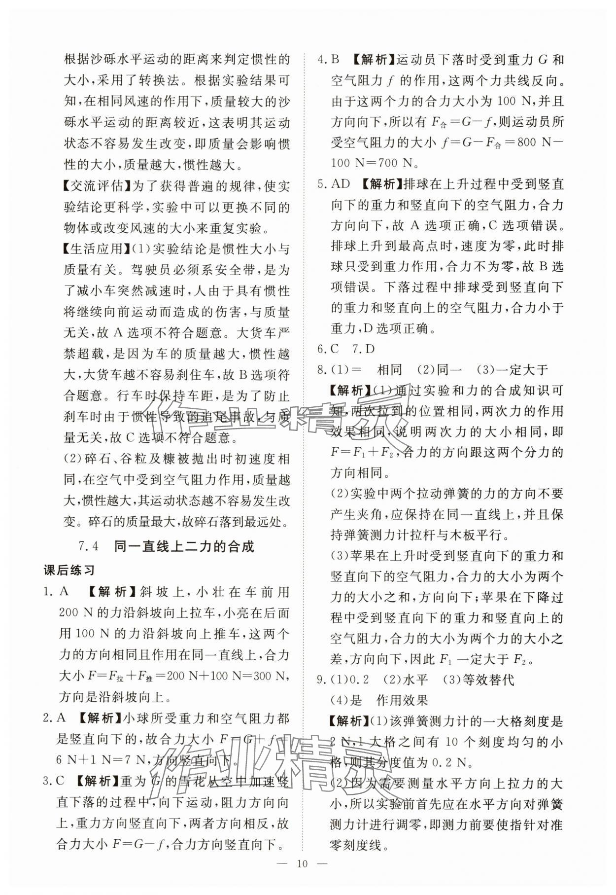 2025年一課一練創(chuàng)新練習八年級物理下冊滬粵版 第10頁