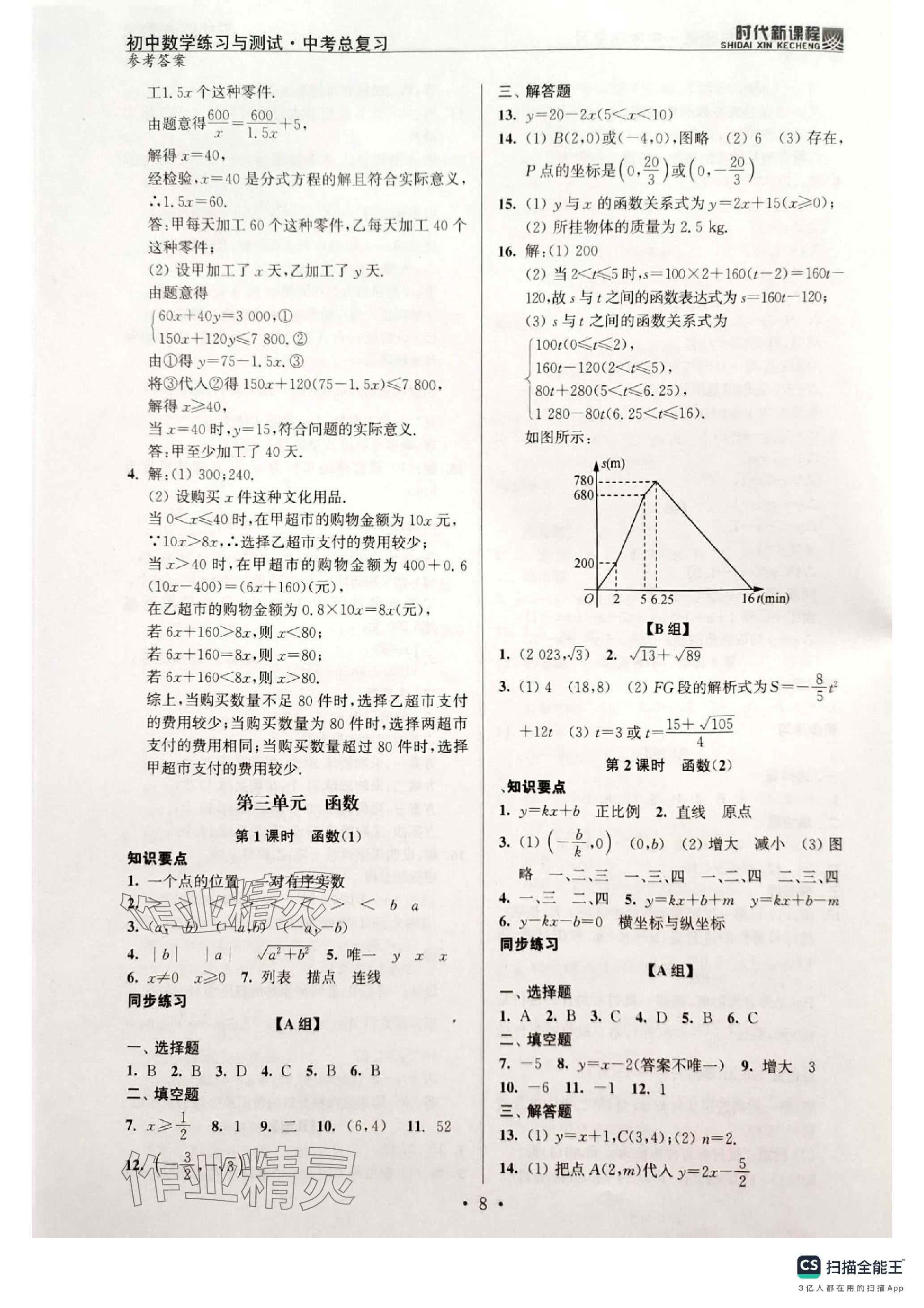 2024年時代新課程中考數(shù)學(xué) 參考答案第8頁