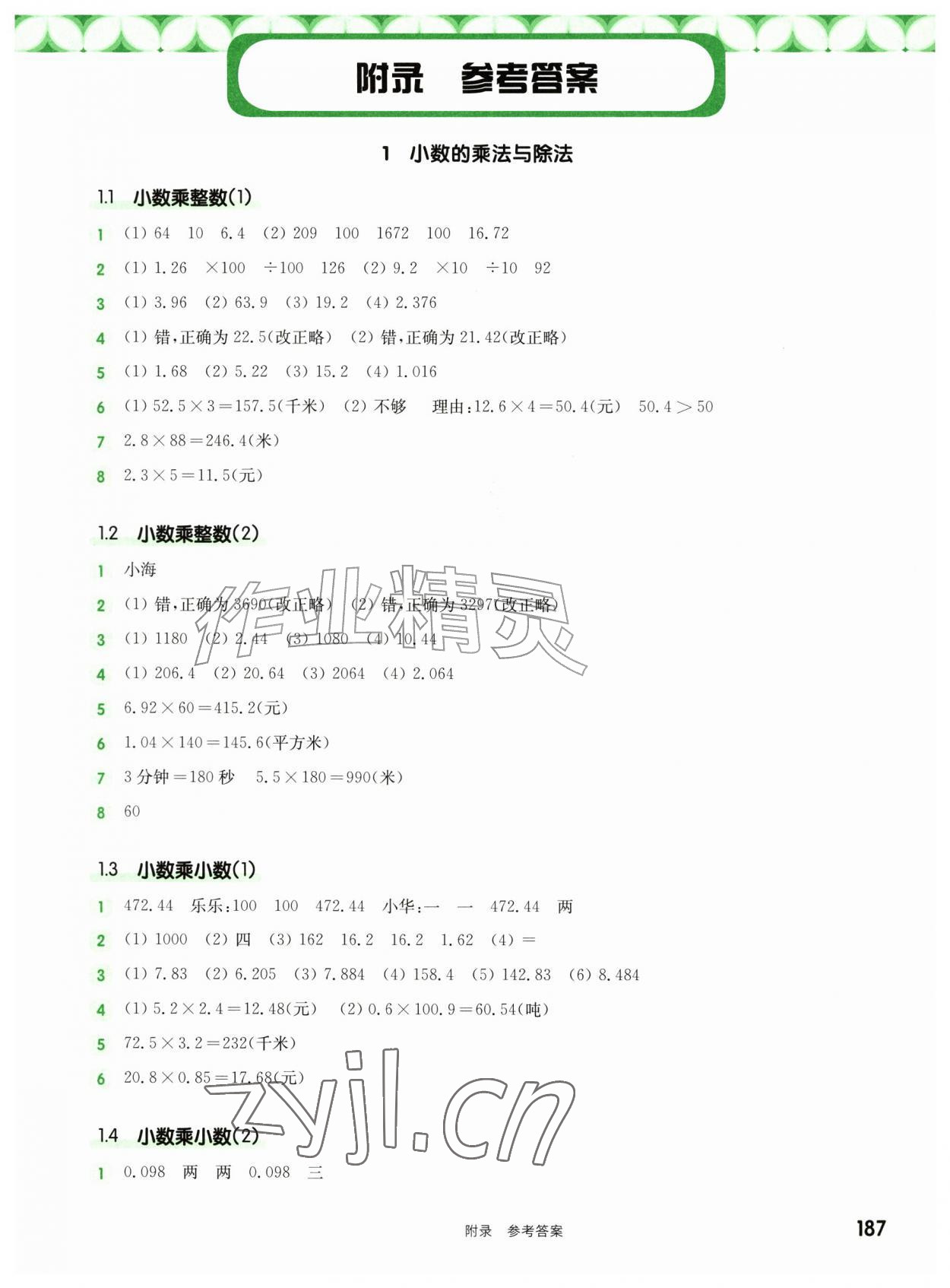 2026年华东师大版一课一练五年级数学上册沪教版五四制&nbsp;参考答案第1页