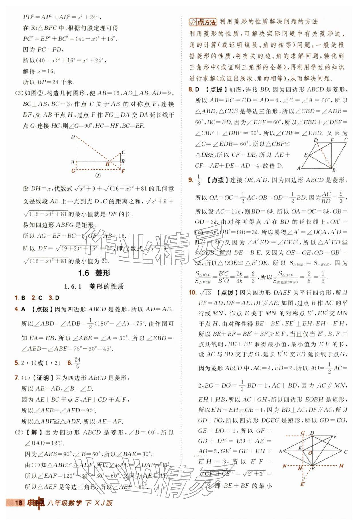 2026年综合应用创新题典中点八年级数学下册湘教版&nbsp;参考答案第18页