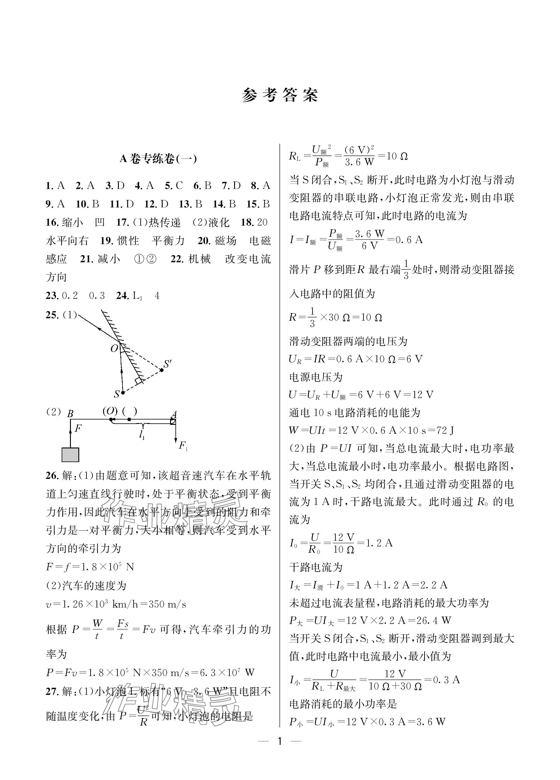 2024年蓉城中考名校模擬真題匯編物理 參考答案第1頁