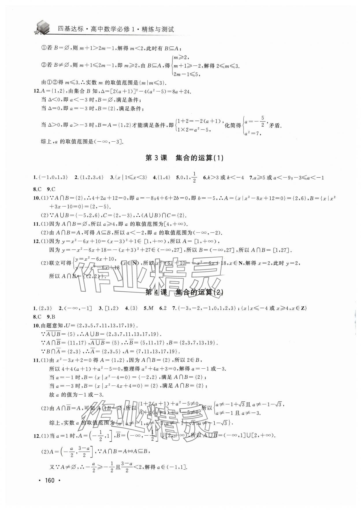 2023年四基達標精練與測試高中數學必修1滬教版 第2頁