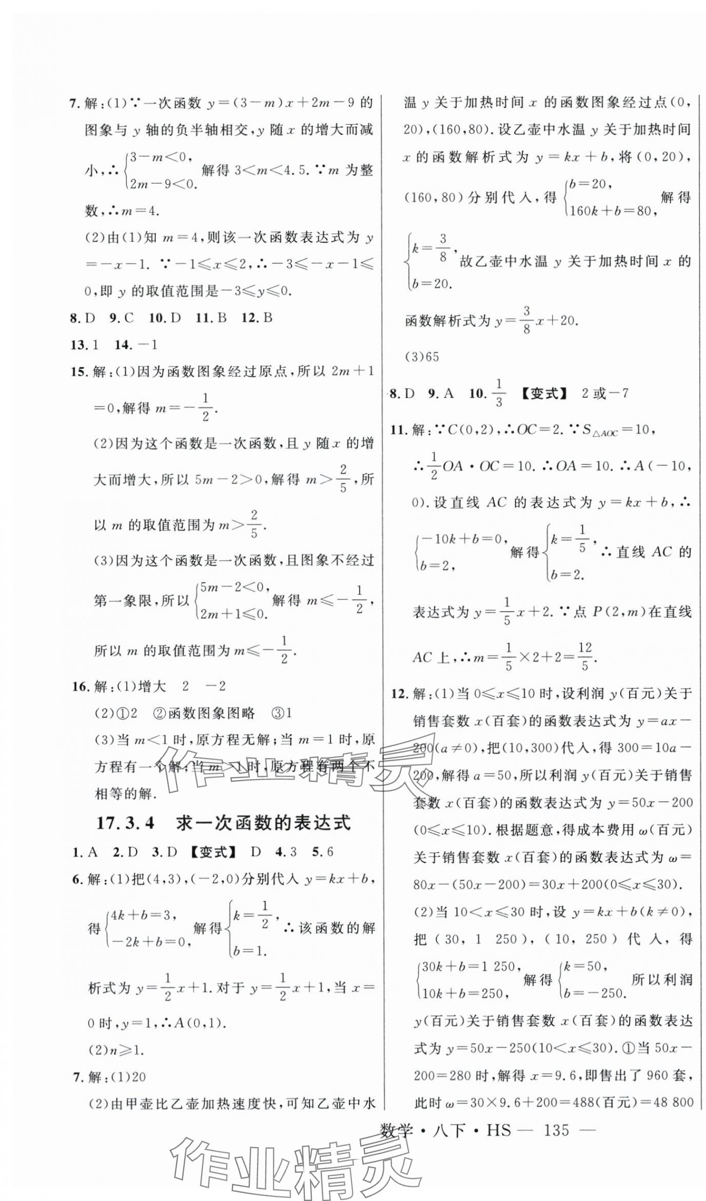 2024年新起点作业本八年级数学下册华师大版 第7页