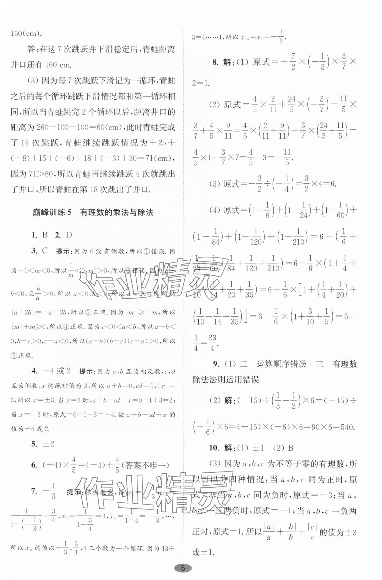 2025年小题狂做七年级数学上册苏科版巅峰版 第5页