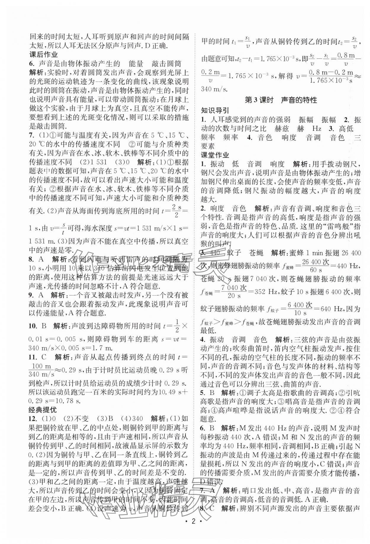 2025年课时提优计划作业本八年级物理上册苏科版 第2页