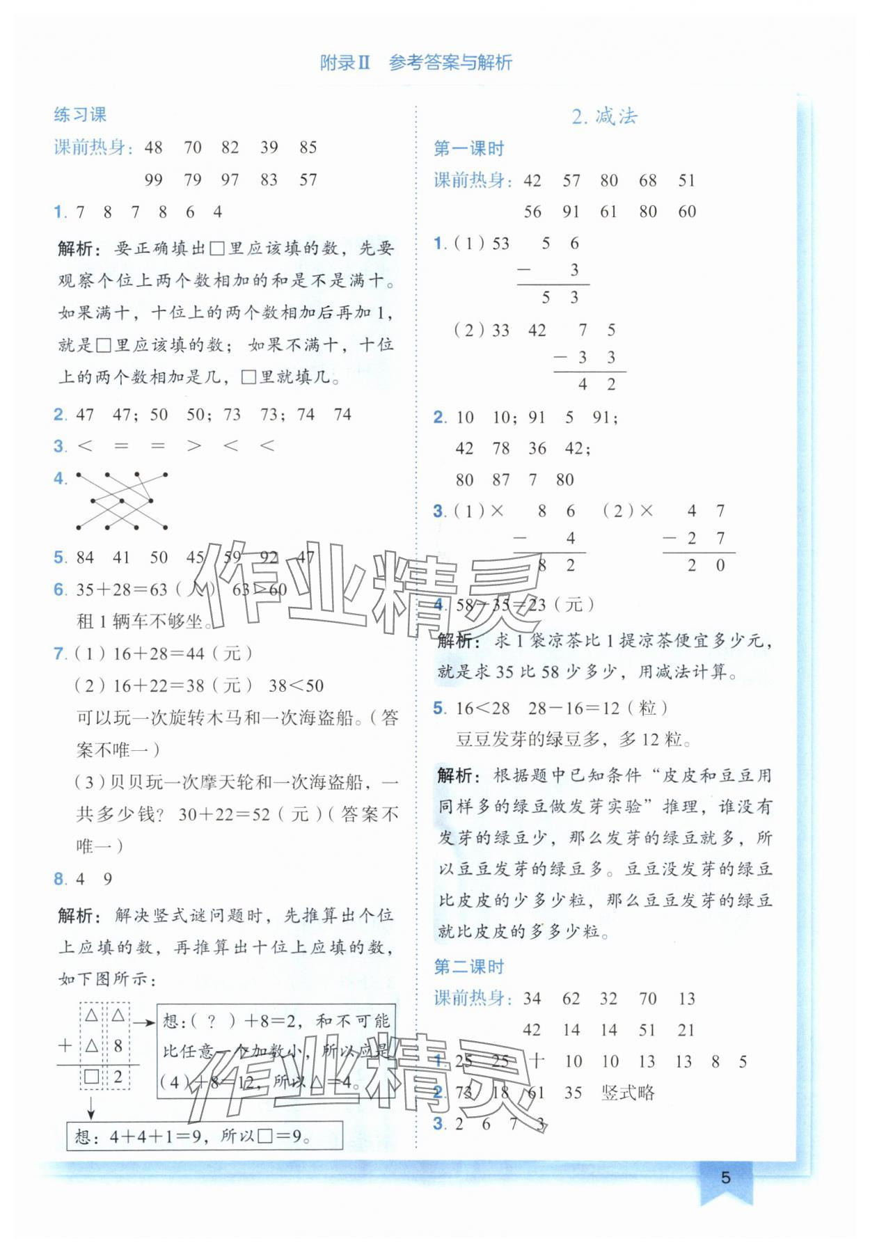 2024年黃岡小狀元作業(yè)本二年級(jí)數(shù)學(xué)上冊人教版廣東專版 參考答案第5頁