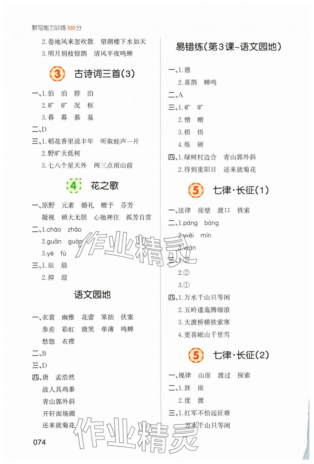 2024年一本默写能力训练100分六年级语文上册人教版 参考答案第2页