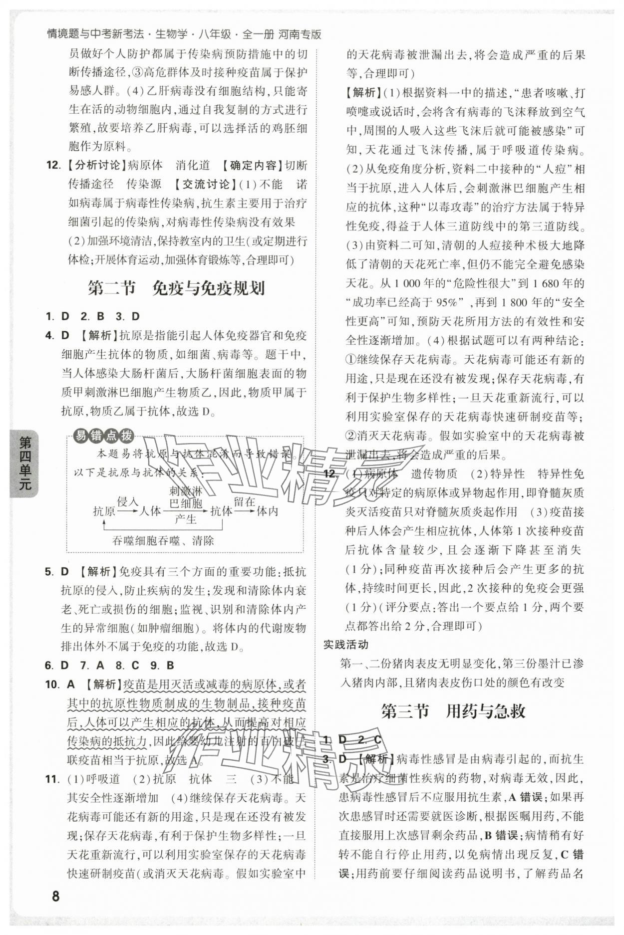 2025年万唯中考情境题八年级生物上册人教版河南专版&nbsp;参考答案第8页