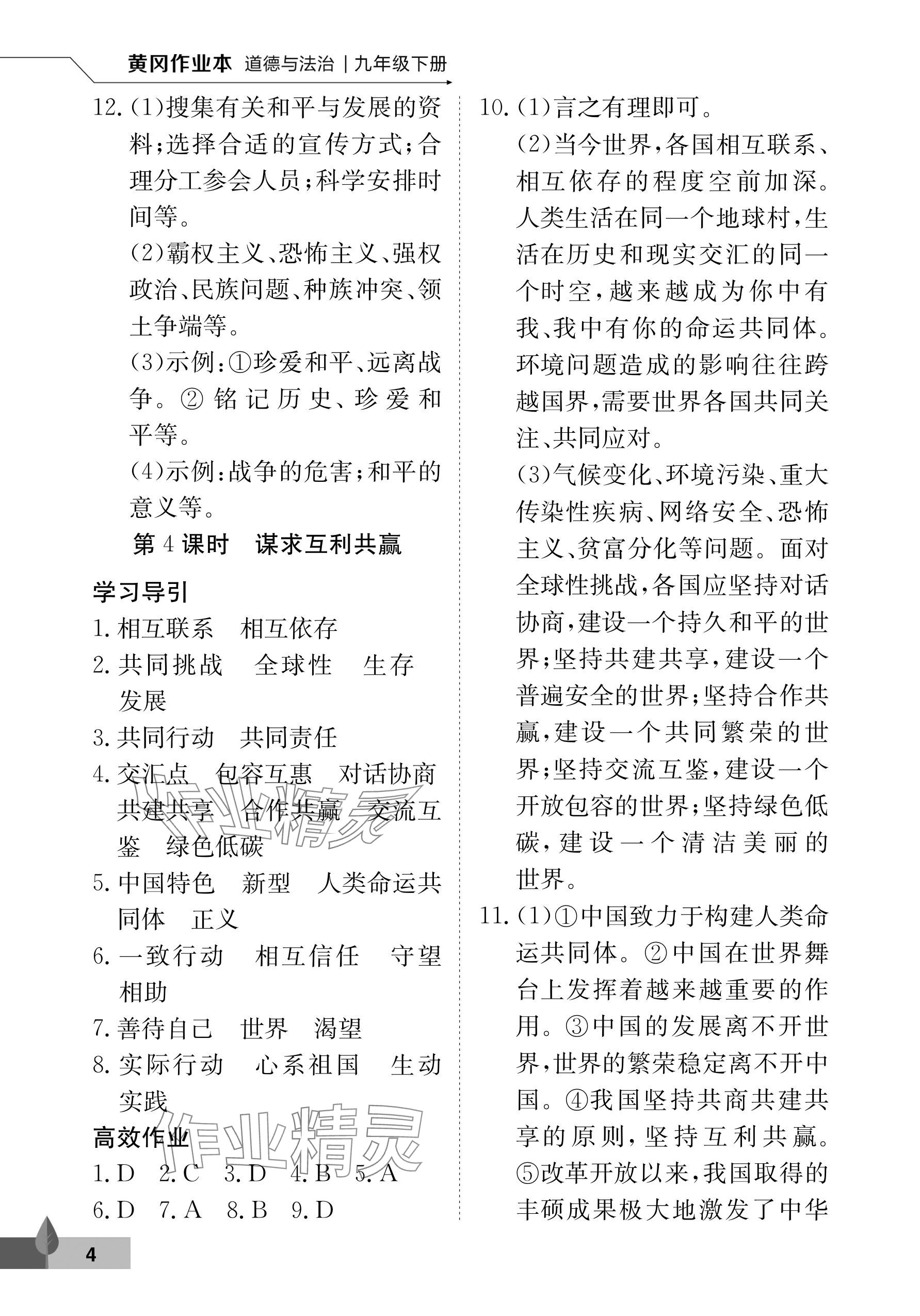 2026年黄冈作业本武汉大学出版社九年级道德与法治下册人教版&nbsp;参考答案第4页