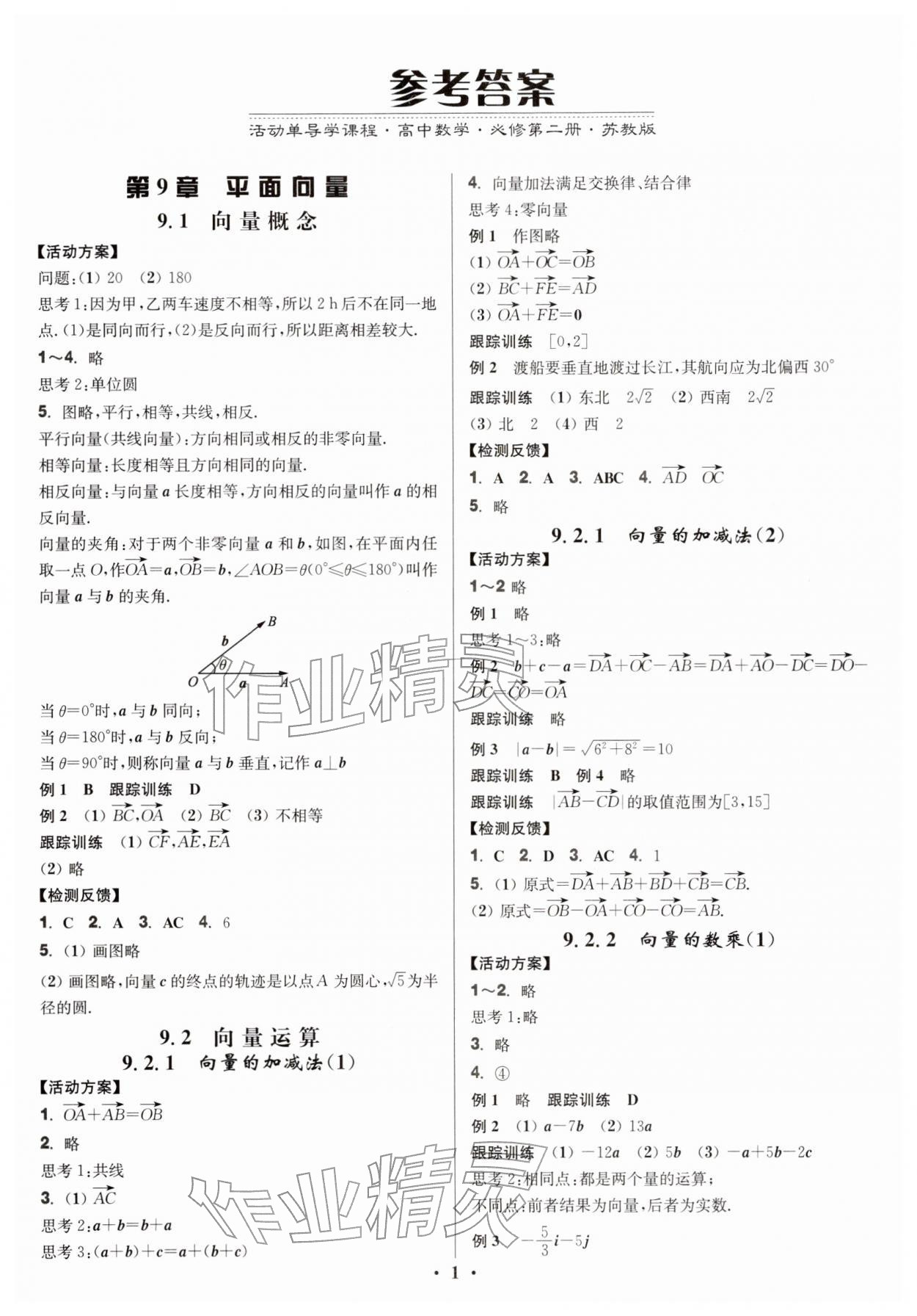 2026年活动单导学课程高中数学必修第二册苏教版&nbsp;第1页