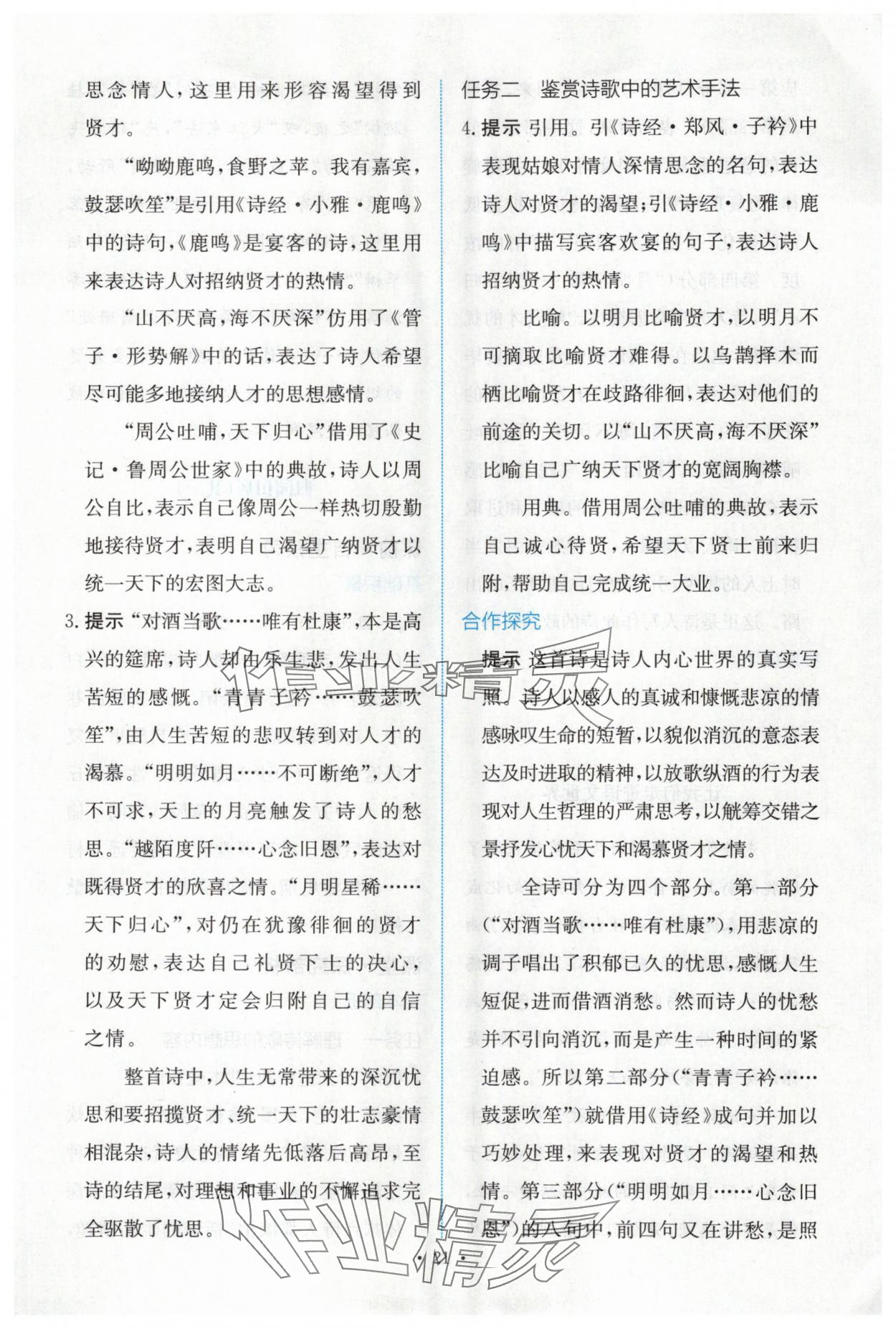 2025年能力培養與測試語文必修上冊人教版 參考答案第20頁