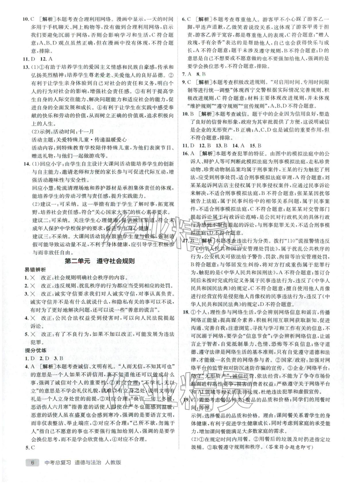 2026年实验班中考总复习九年级道德与法治全一册人教版江苏专版&nbsp;第6页