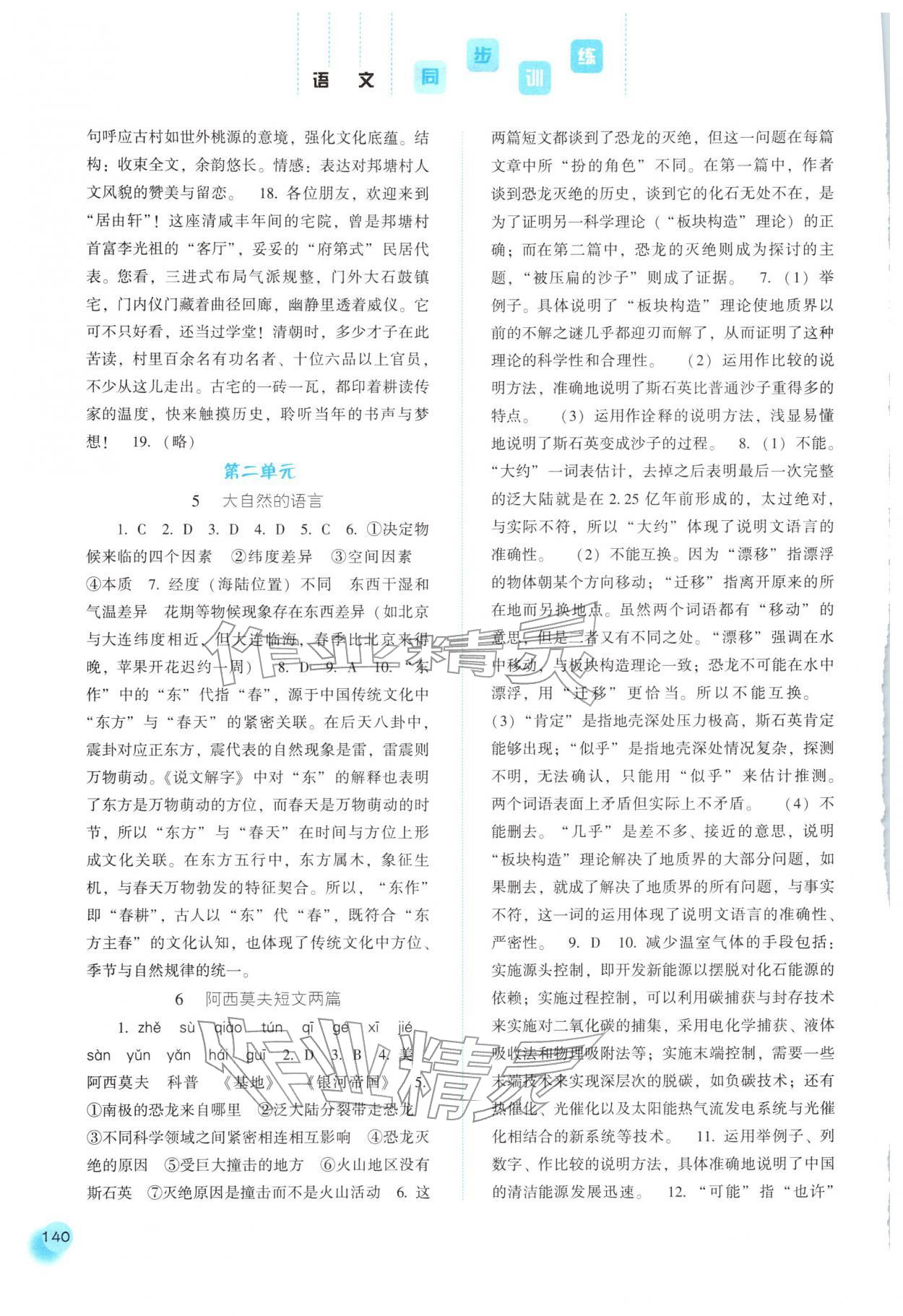 2026年同步训练河北人民出版社八年级语文下册人教版&nbsp;第4页