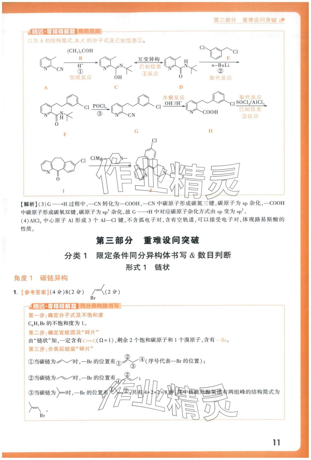 2025年腾远高考有机合成题化学 参考答案第11页