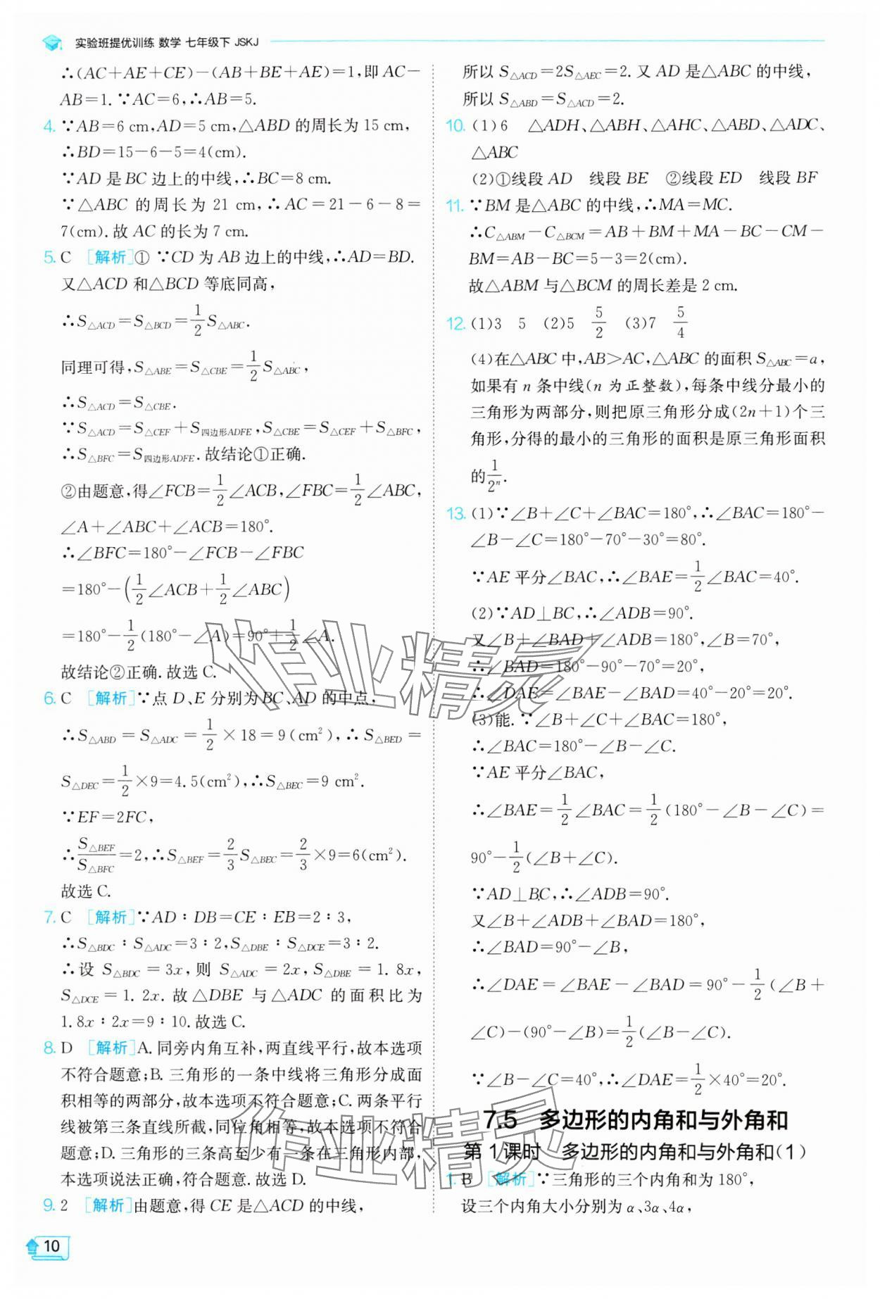 2024年實(shí)驗(yàn)班提優(yōu)訓(xùn)練七年級(jí)數(shù)學(xué)下冊(cè)蘇科版 參考答案第10頁(yè)