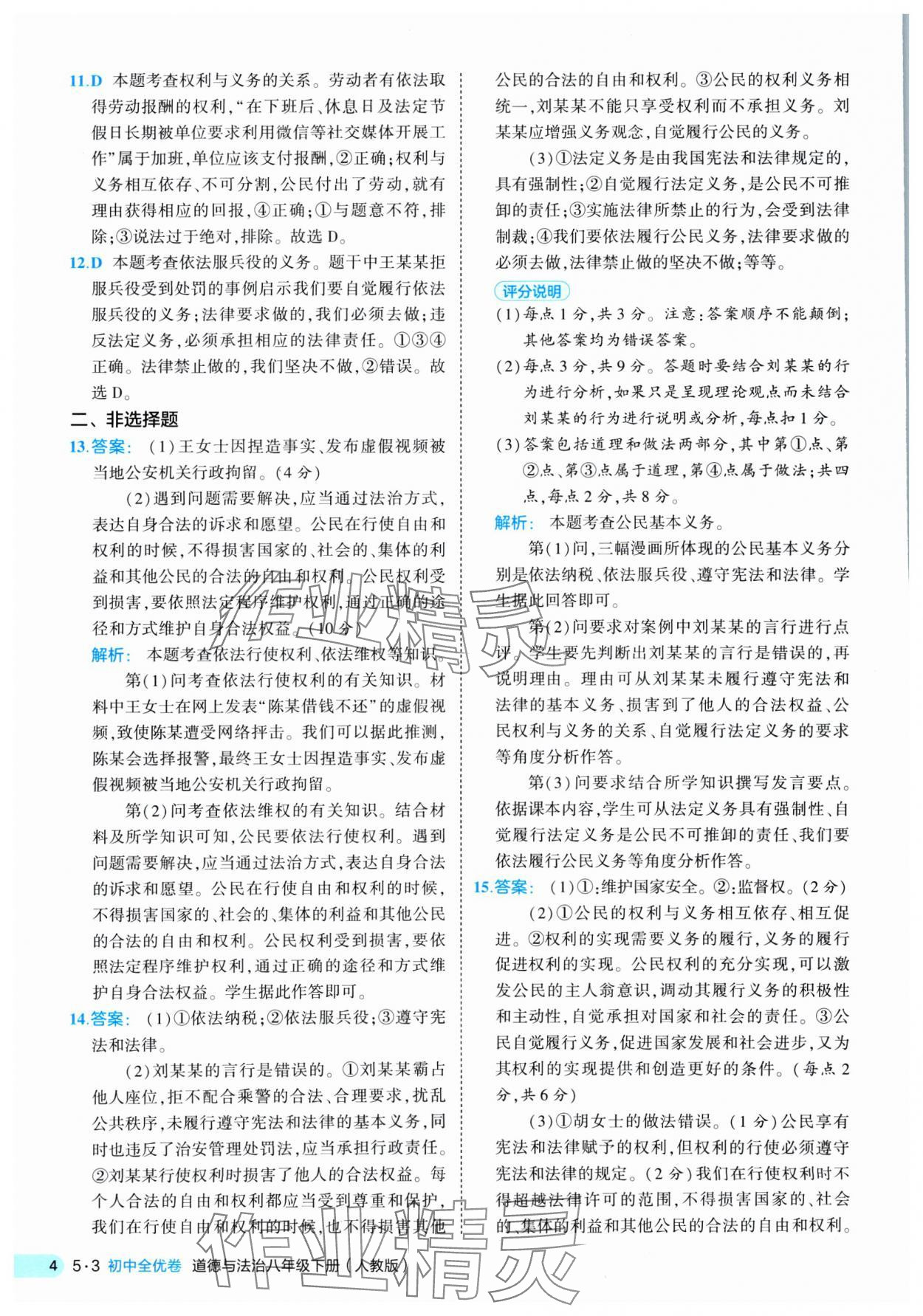 2025年53全優(yōu)卷八年級道德與法治下冊人教版 第4頁