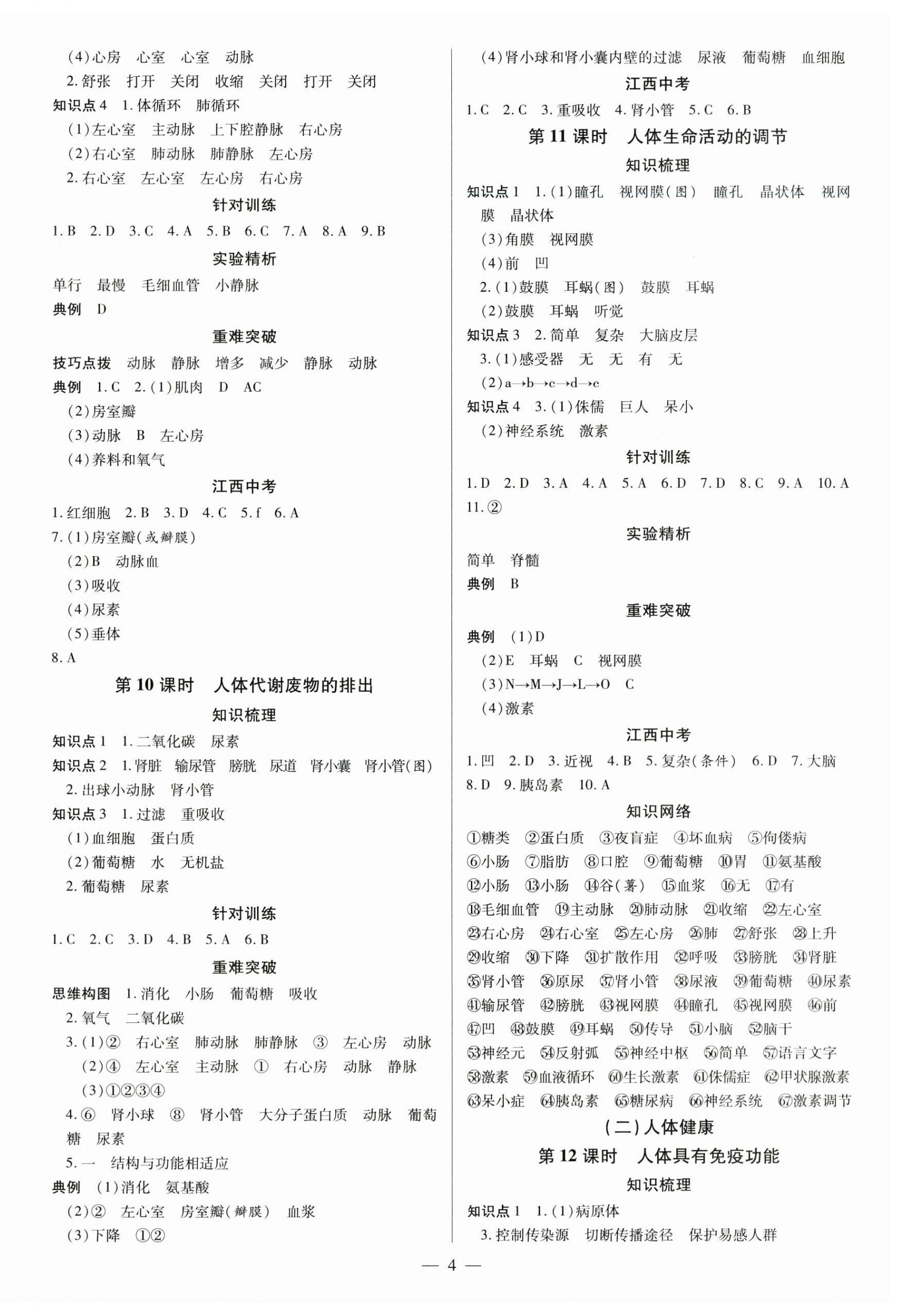 2024年領(lǐng)跑中考生物江西專版 第4頁