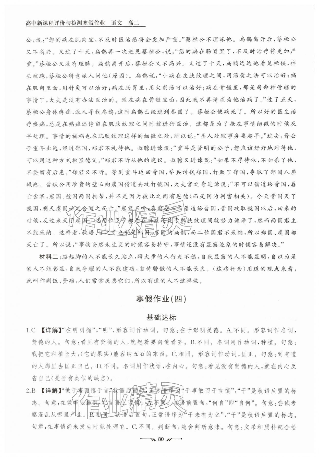 2026年高中新课程评价与检测寒假作业高二语文&nbsp;参考答案第8页